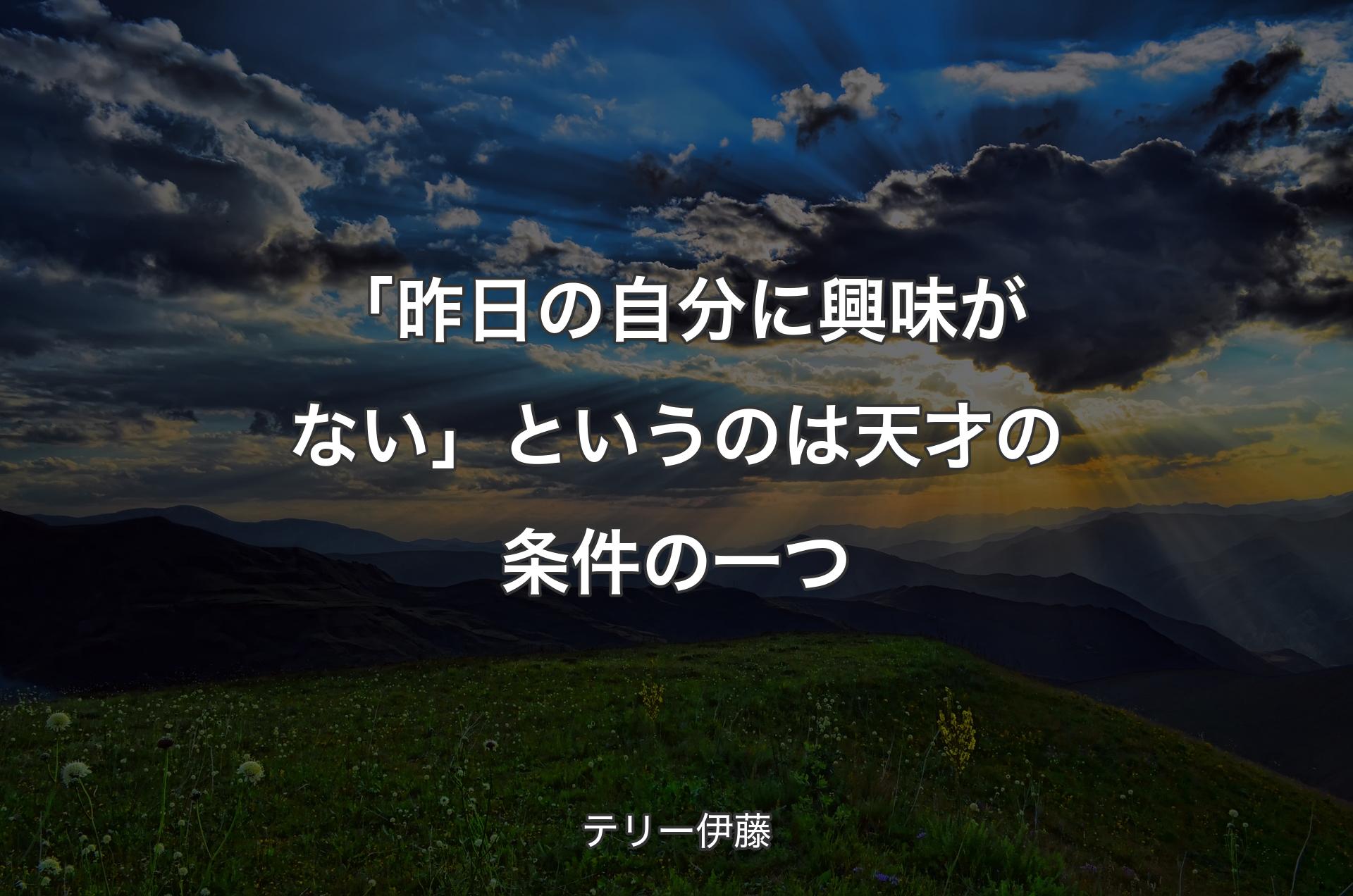 「昨日の自分に興味がない」というのは天才の条件の一つ - テリー伊藤