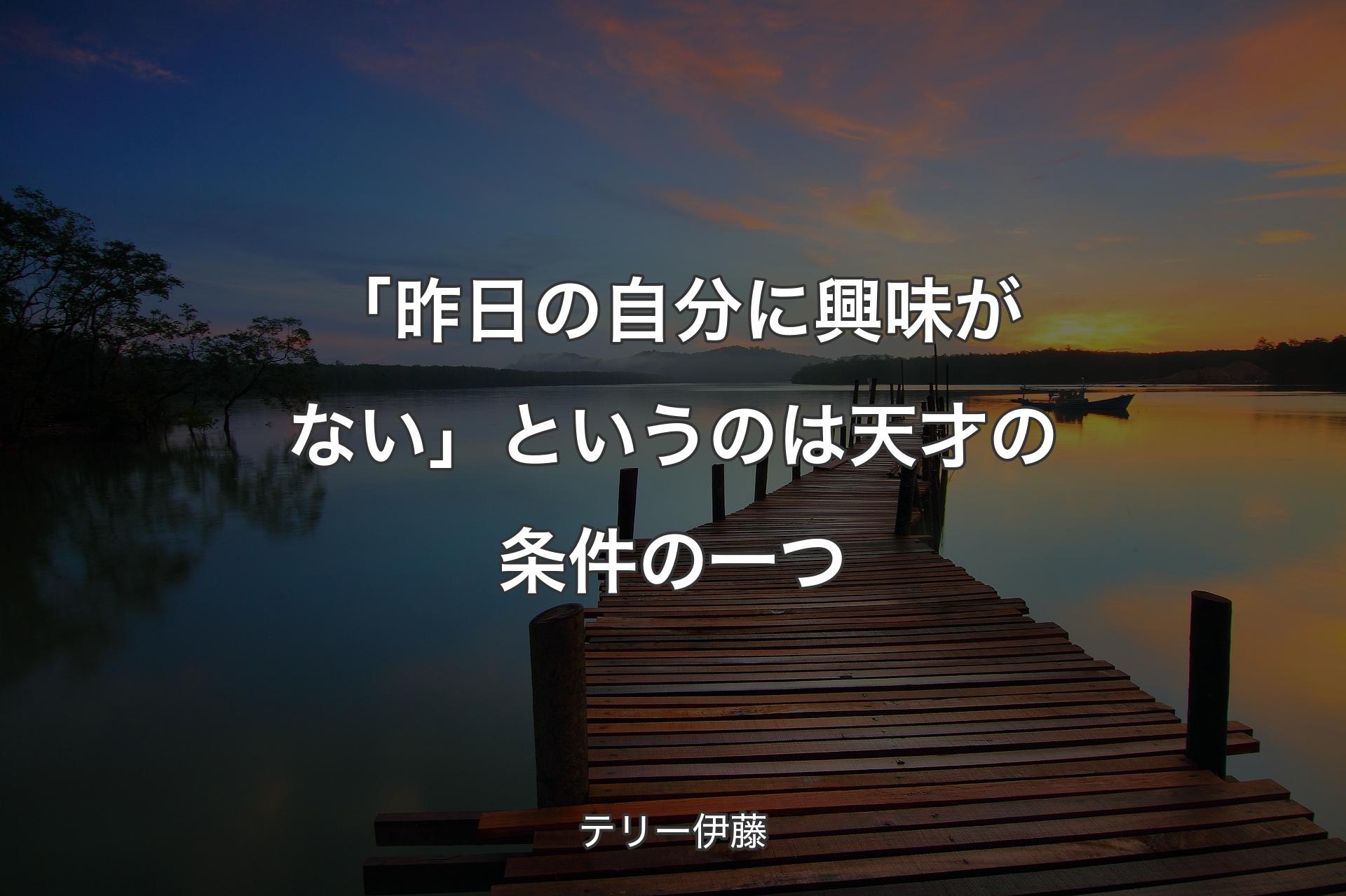 【背景3】「昨日の自分に興味がない」というのは天才の条件の一つ - テリー伊藤