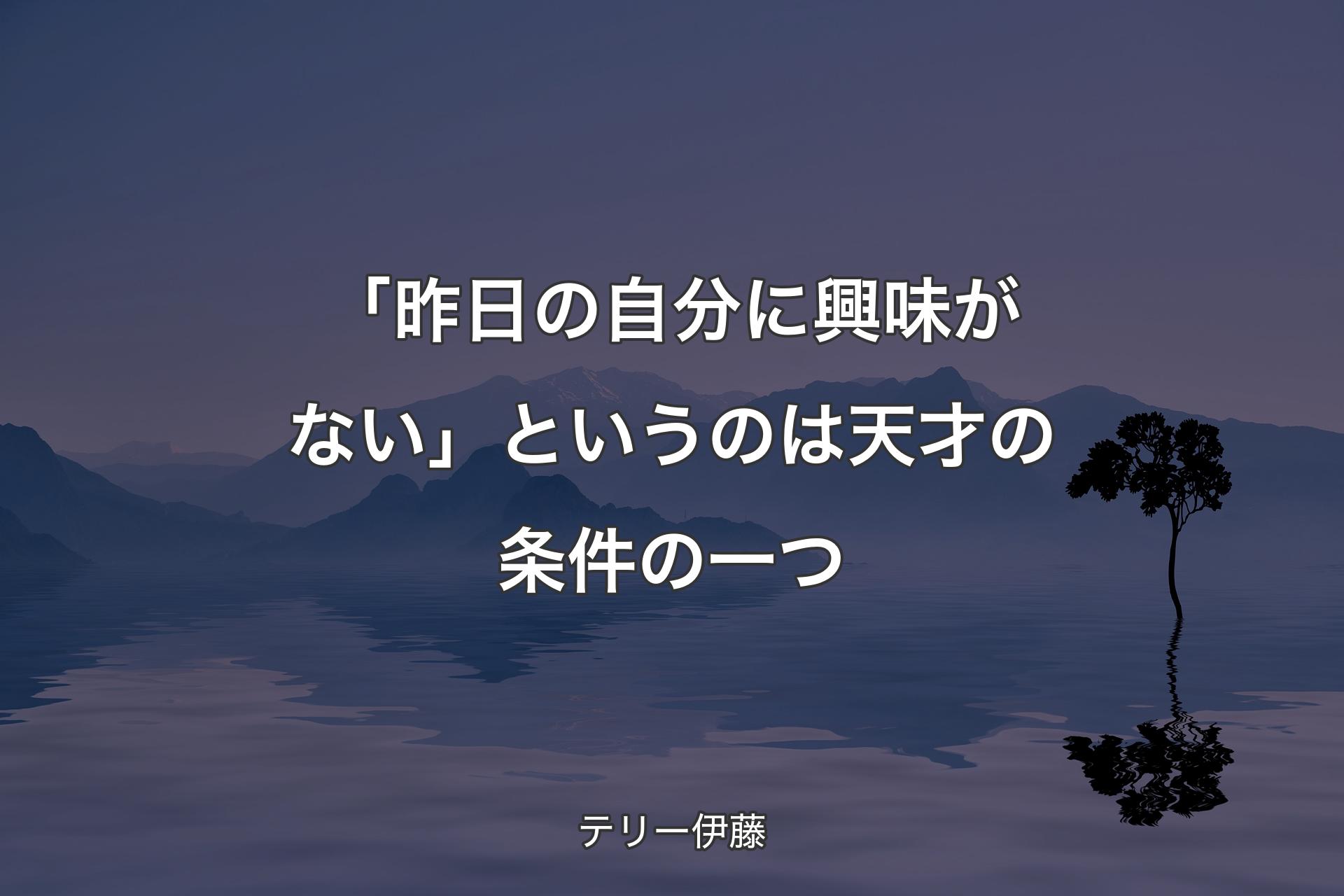 【背景4】「昨日の自分に興味がない」と�いうのは天才の条件の一つ - テリー伊藤