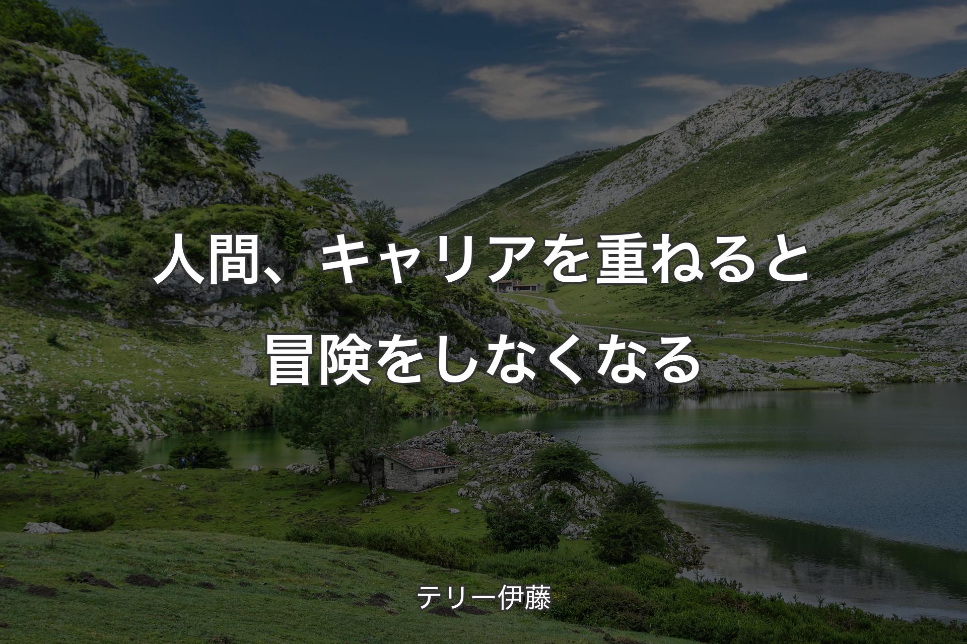 【背景1】人間、キャリアを重ねると冒険をしなくなる - テリー伊藤