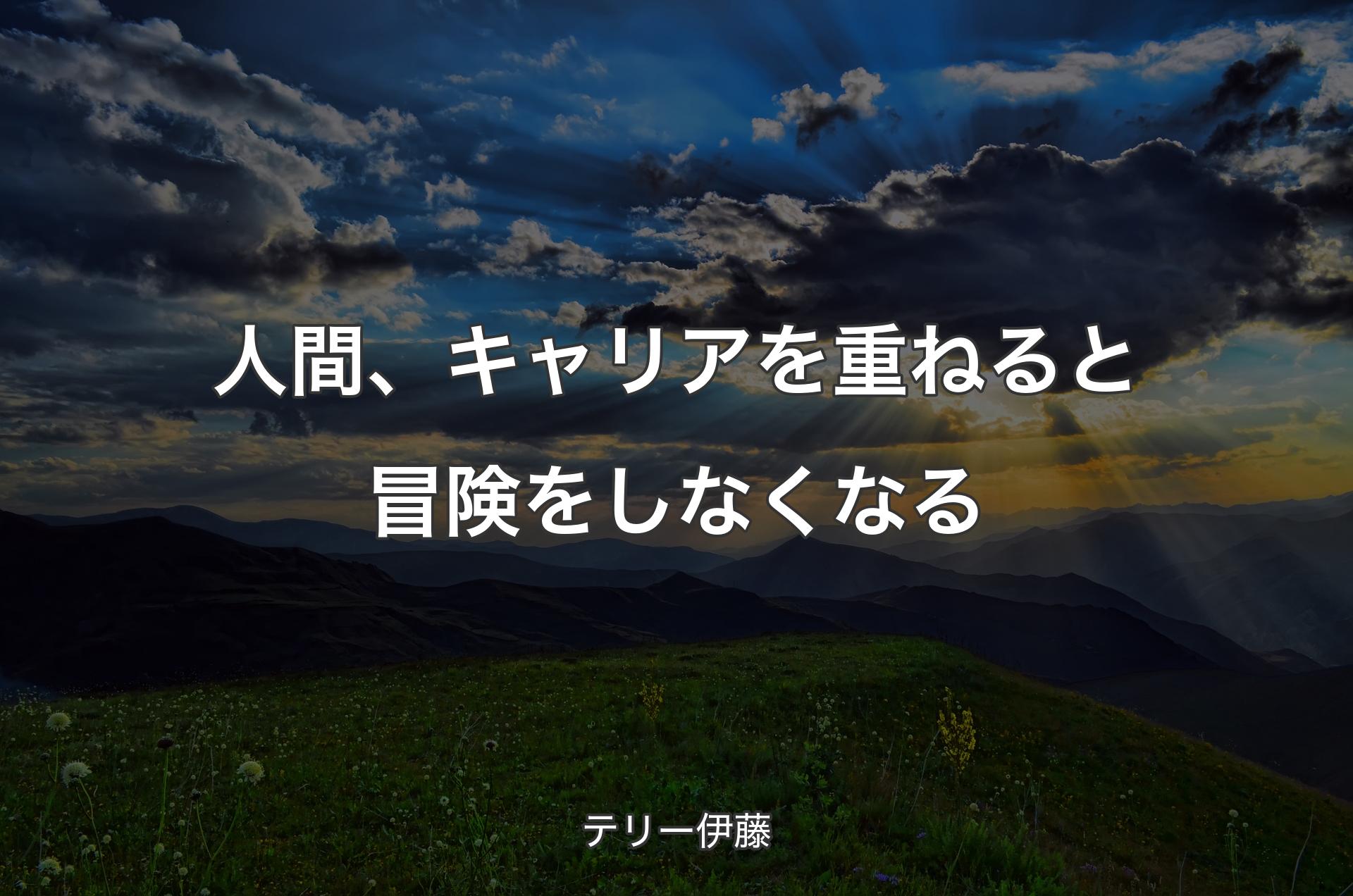 人間、キャリアを重ねると冒険をしなくなる - テリー伊藤