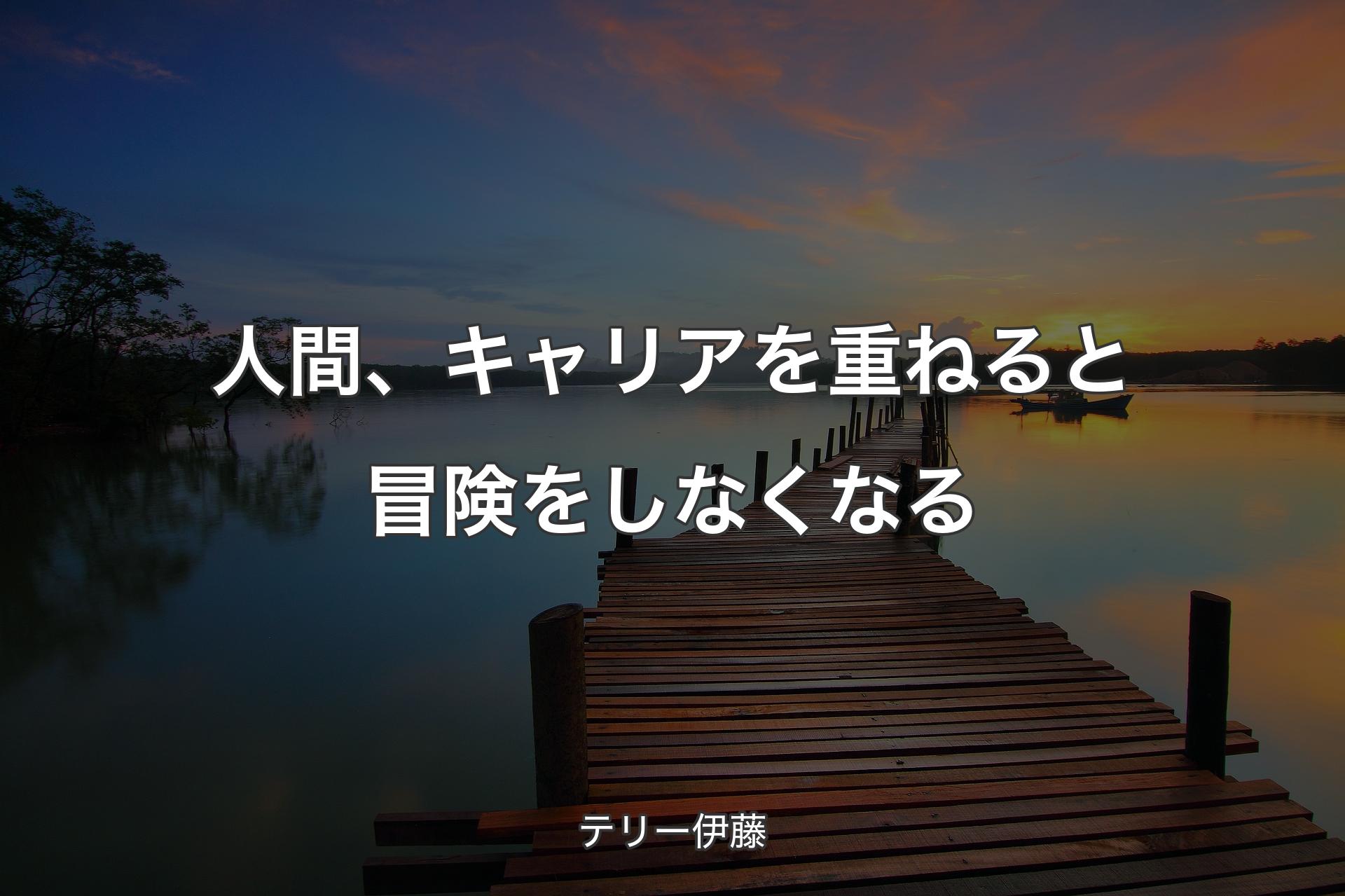 【背景3】人間、キャリアを重ねると冒険をしなくなる - テリー伊藤