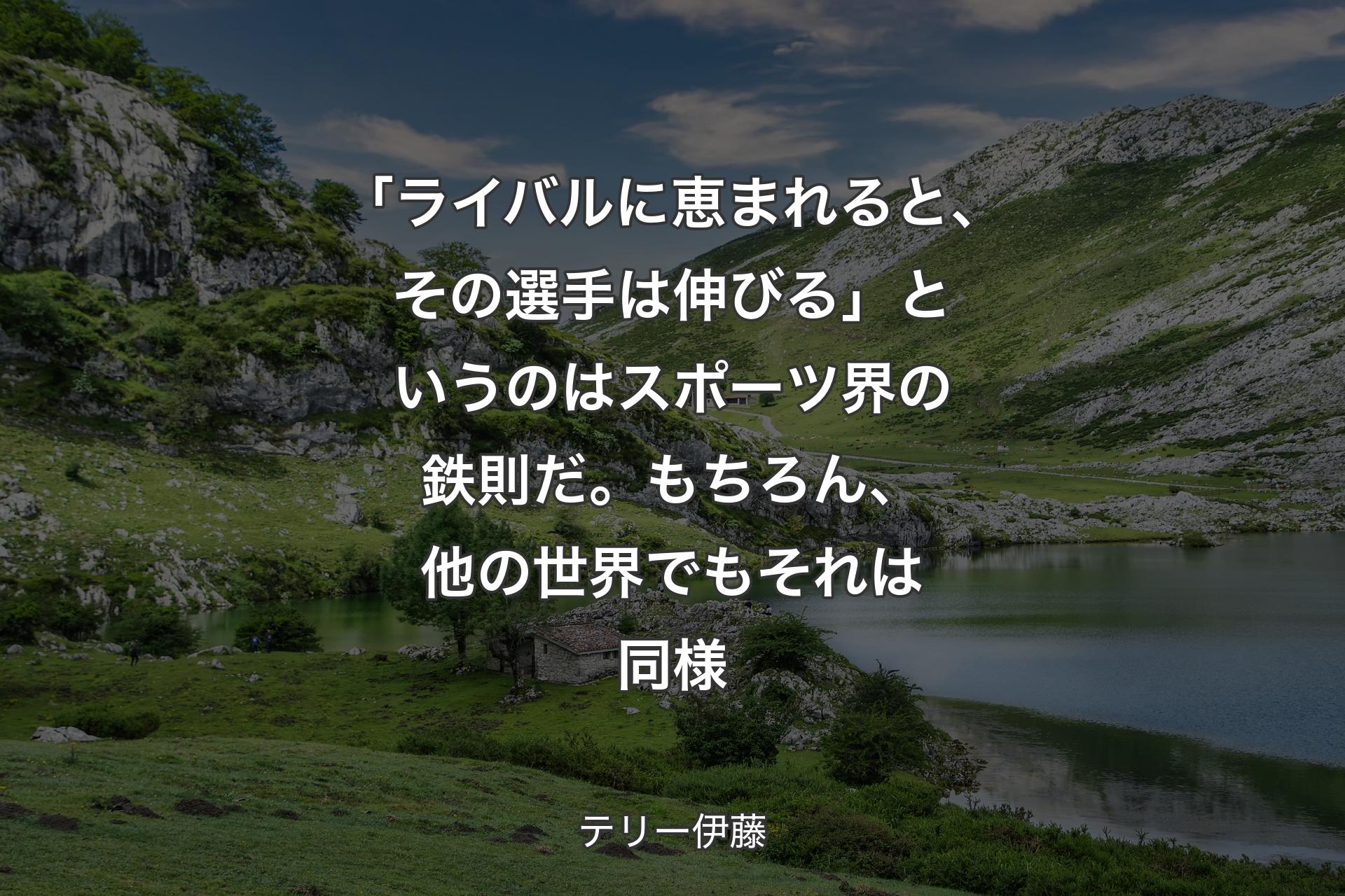 【背景1】「ライバルに恵まれると、その選手は伸びる」というのはスポーツ界の鉄則だ。もちろん、他の世界でもそれは同様 - テリー伊藤