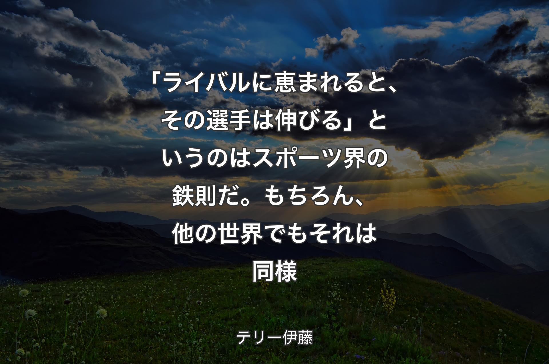 「ライバルに恵まれると、その選手は伸びる」というのはスポーツ界の鉄則だ。もちろん、他の世界でもそれは同様 - テリー伊藤