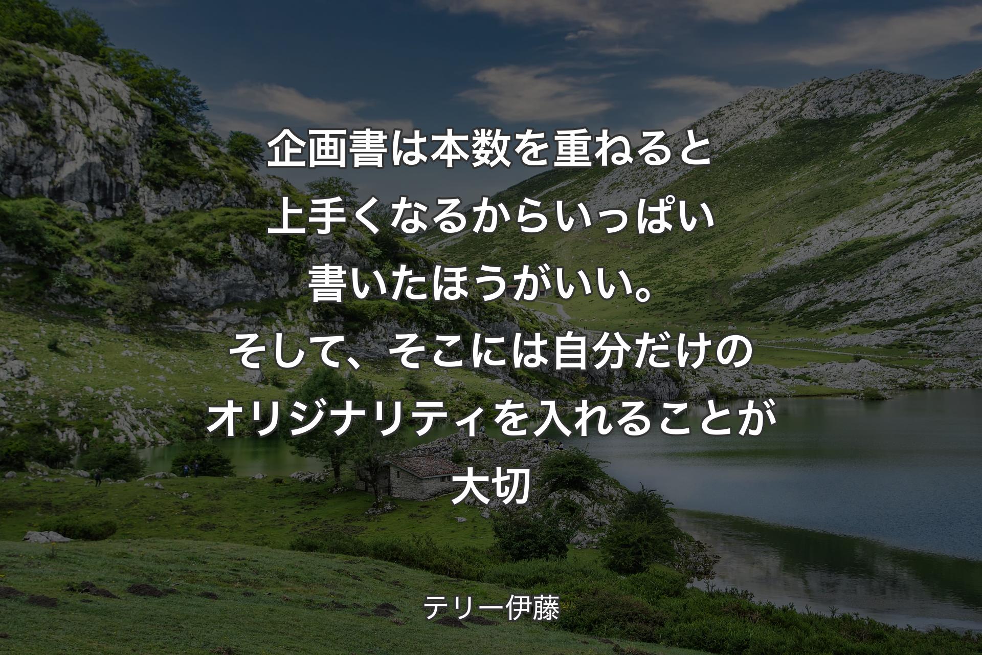 【背景1】企画書は本数を重ねると上手くなるからいっぱい書いたほうがいい。そして、そこには自分だけのオリジナリティを入れることが大切 - テリー伊藤