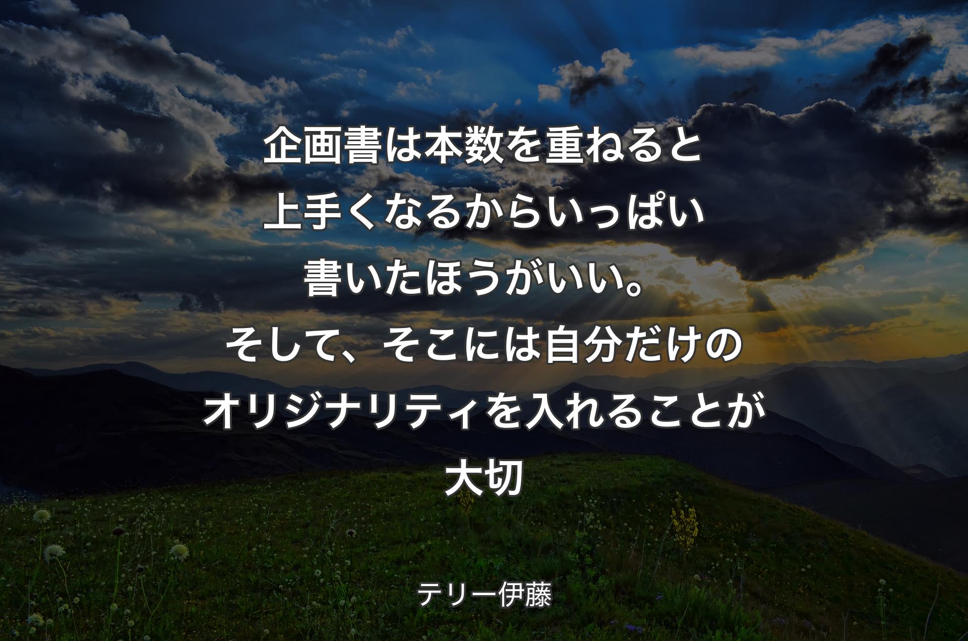 企画書は本数を重ねると上手くなるからいっぱい書いたほうがいい。そして、そこには自分だけのオリジナリティを入れることが大切 - テリー伊藤