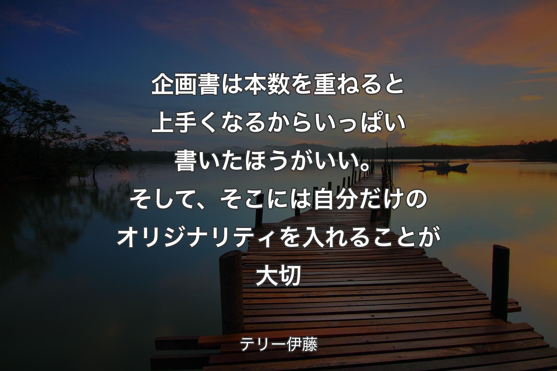 【背景3】企画書は本数を重ねると上手くなるからいっぱい書いたほうがいい。そして、そこには自分だけのオリジナリティを入れることが大切 - テリー伊藤