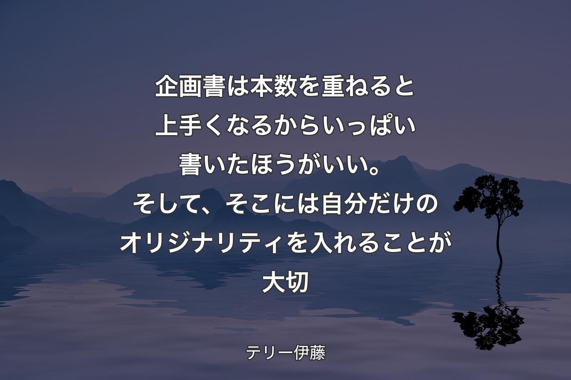 企画書は本数を重ねると上手くなるからいっぱい書いたほうがいい。そして、そこには自分だけのオリジナリティを入れることが大切 - テリー伊藤