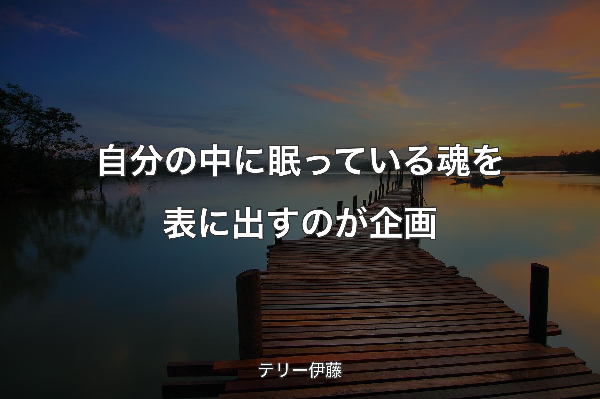 【背景3】自分の中に眠っている魂を表に出すのが企画 - テリー伊藤