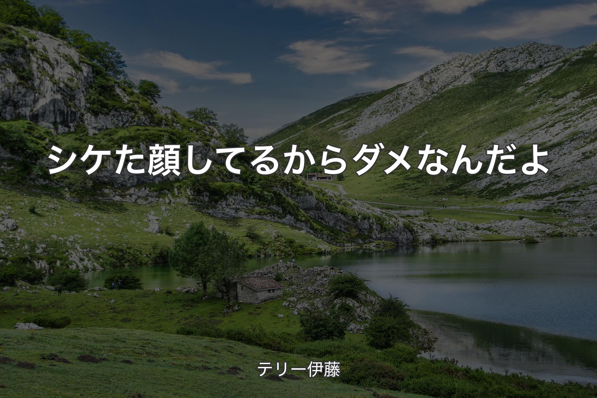 【背景1】シケた顔してるからダメなんだよ - テリー伊藤