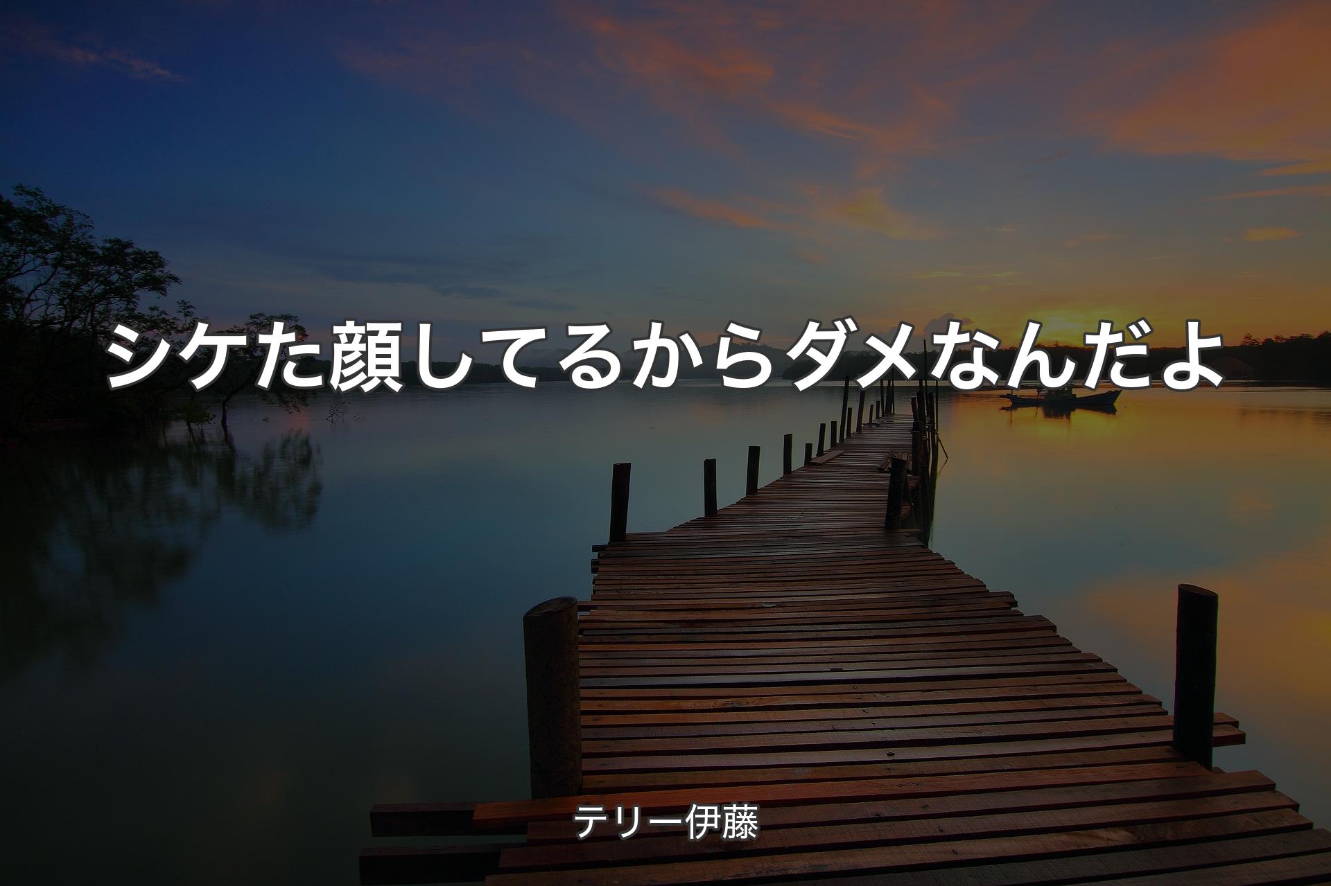 【背景3】シケた顔してるからダメなんだよ - テリー伊藤