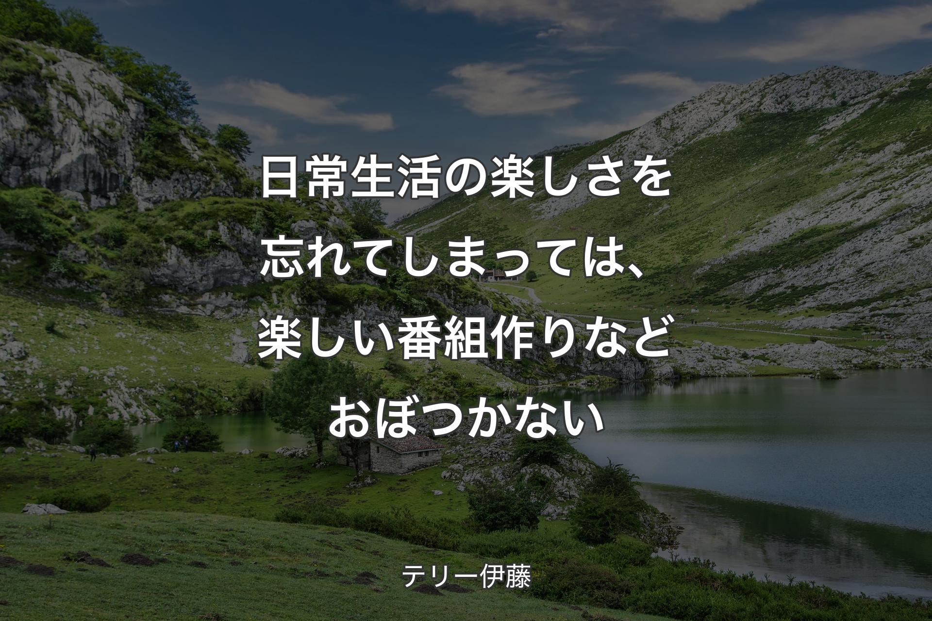 【背景1】日常生活の楽しさを忘れてしまっては、楽しい番組作りなどおぼつかない - テリー伊藤