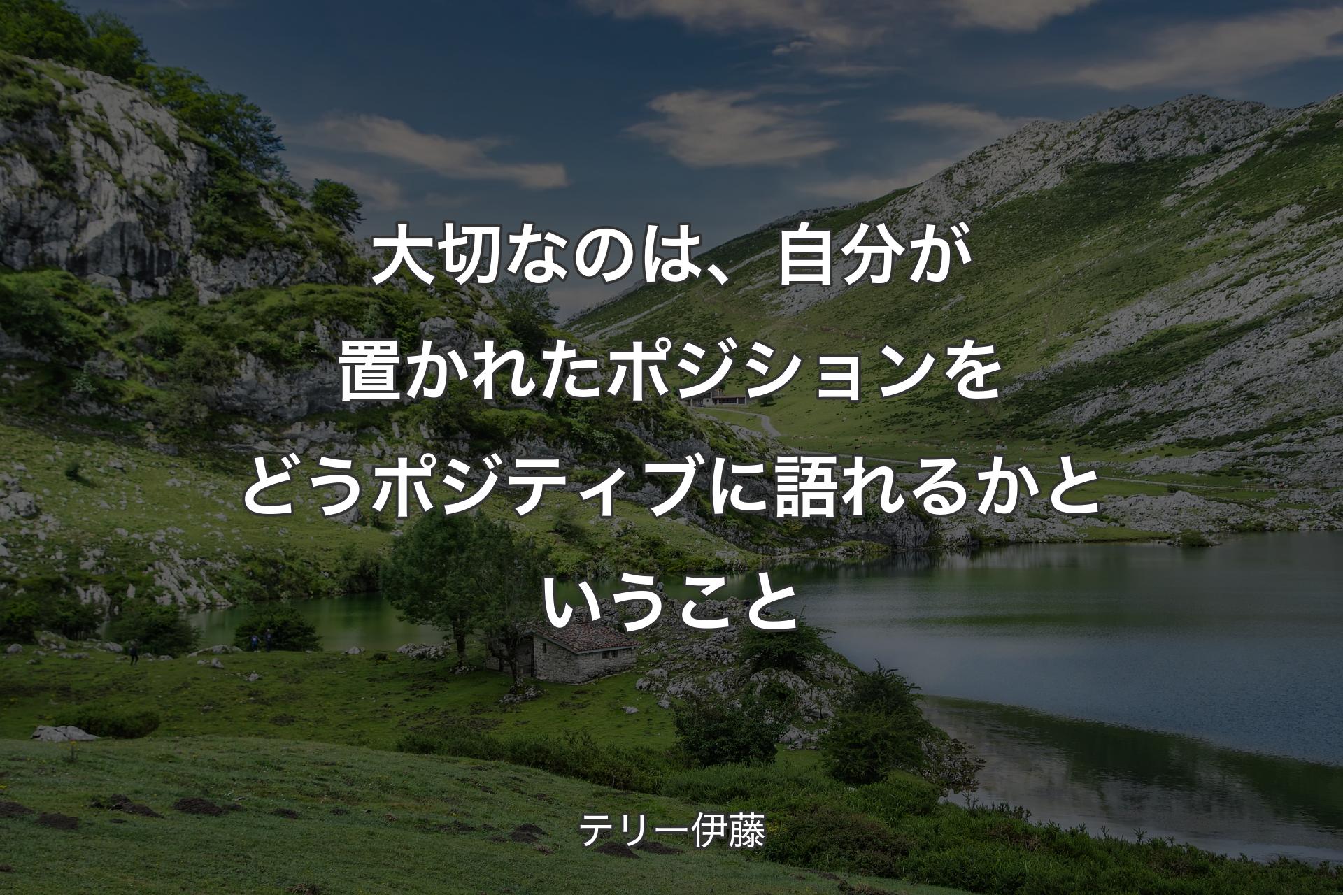 【背景1】大切なのは、自分が置かれたポジションをどうポジティブに語れるかということ - テリー伊藤