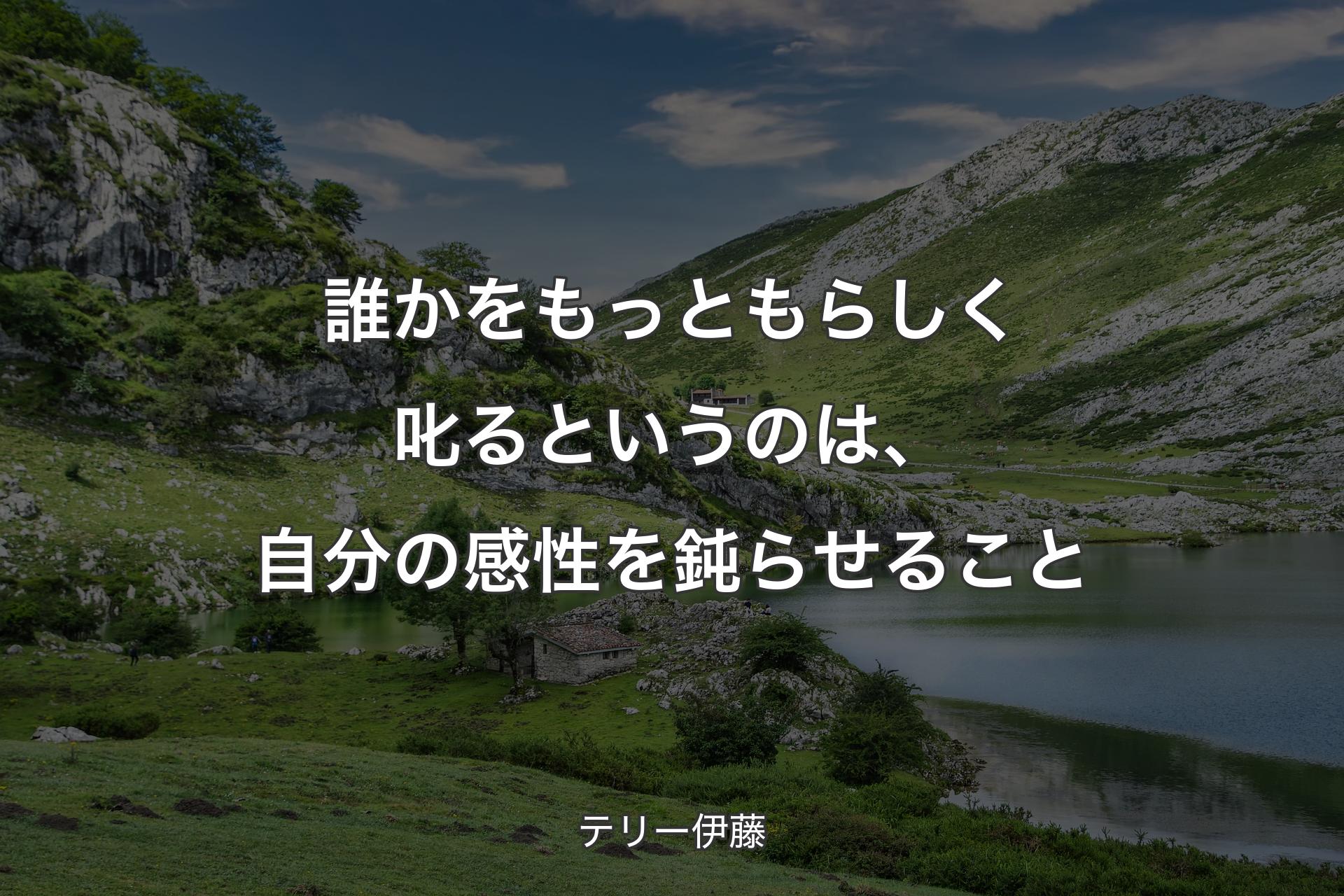 【背景1】誰かをもっともらしく叱るというのは、自分の感性を鈍らせること - テリー伊藤