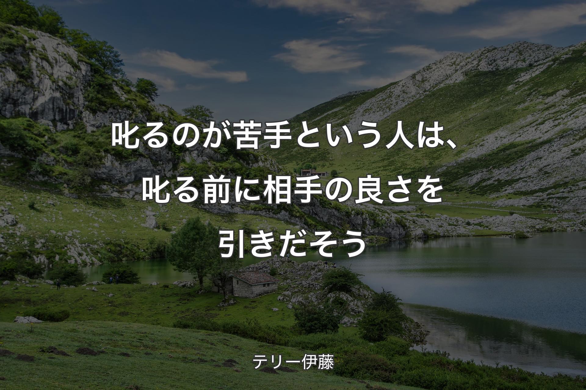 叱るのが苦手という人は、叱る前に相手の良さを引きだそう - テリー伊藤