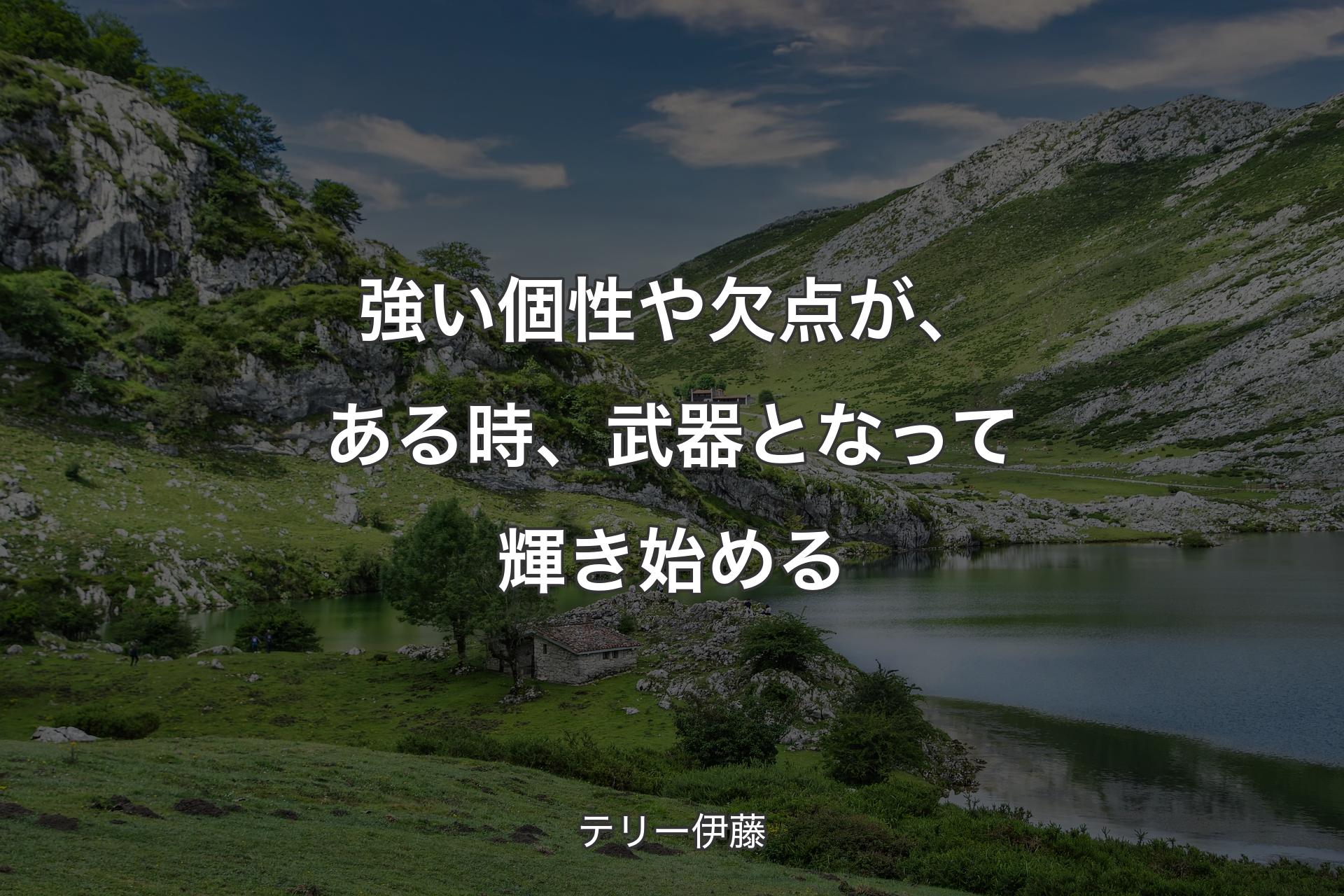 【背景1】強い個性や欠点が、ある時、武器となって輝き始める - テリー伊藤