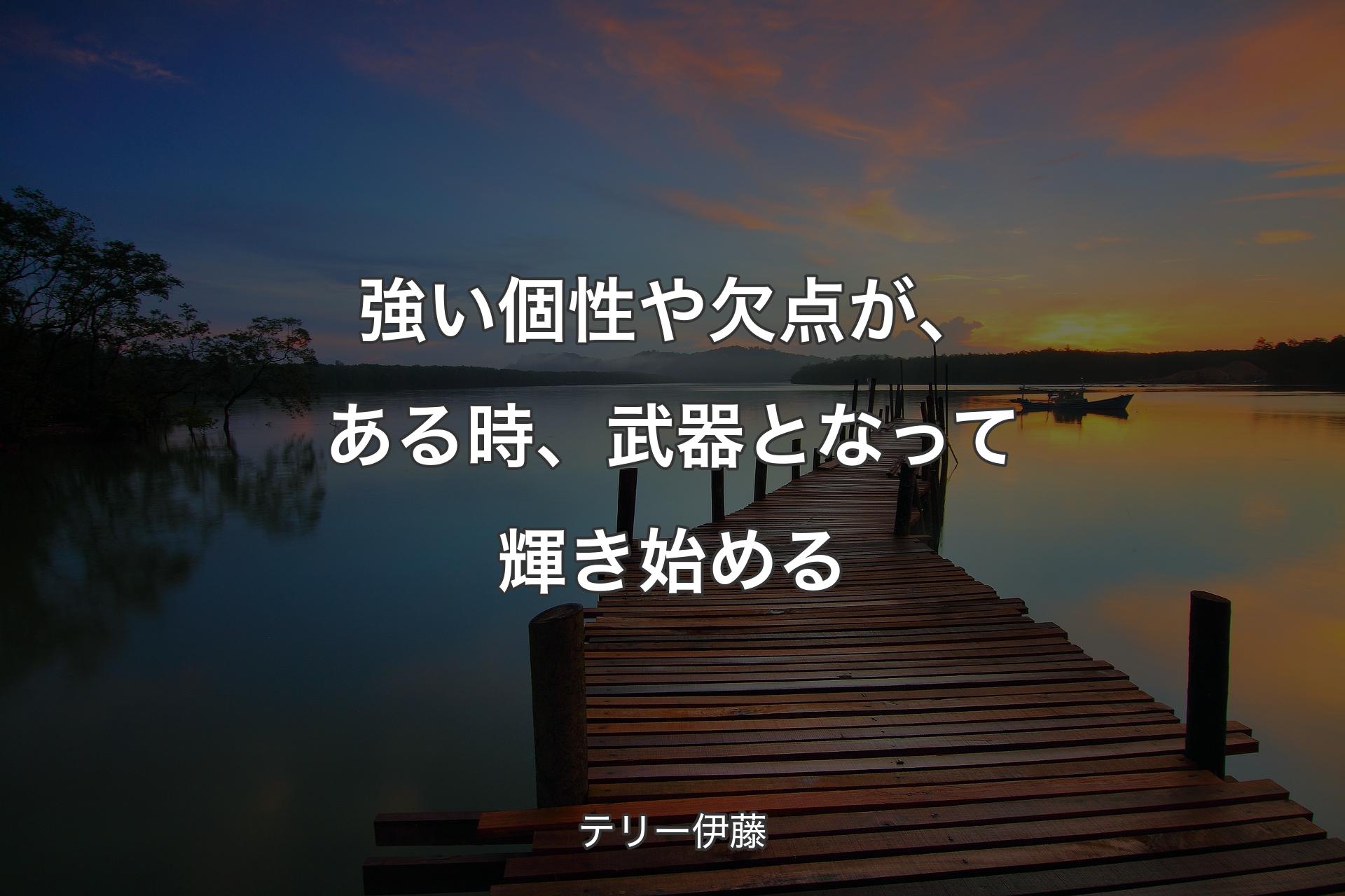 【背景3】強い個性や欠点が、ある時、武器となって輝き始める - テリー伊藤