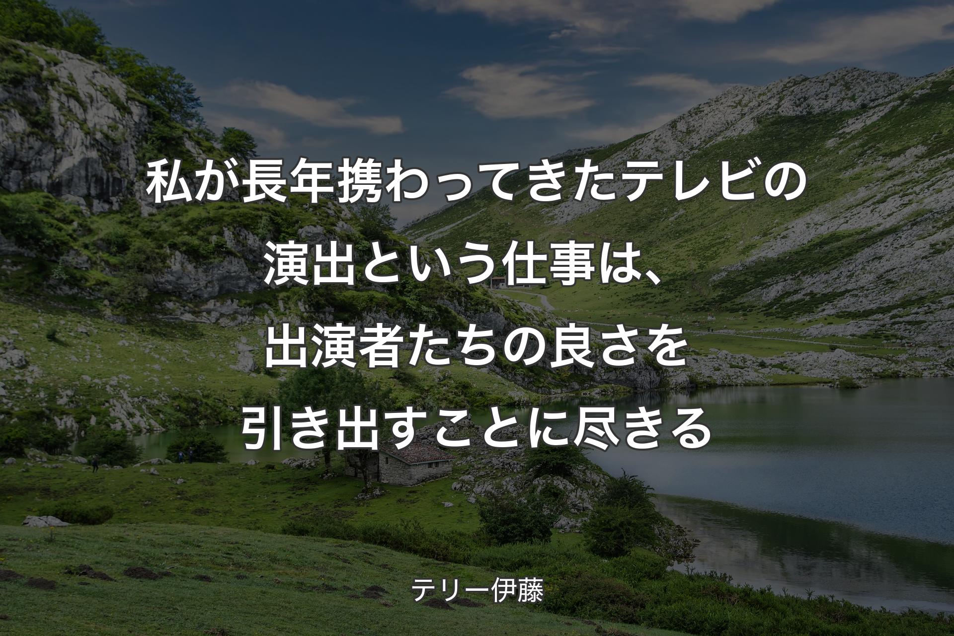 【背景1】私が長年携わってきたテレビの演出という仕事は、出演者たちの良さを引き出すことに尽きる - テリー伊藤