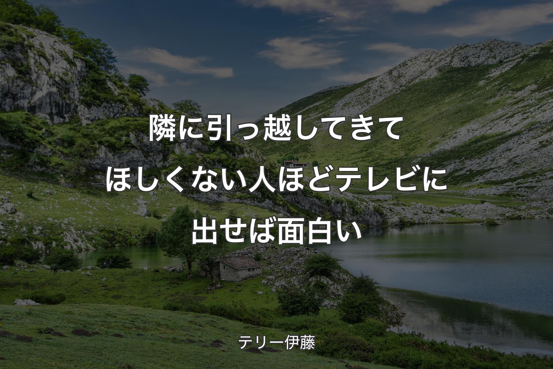 【背景1】隣に引っ越してきてほしくない人ほどテレビに出せば面白い - テリー伊藤