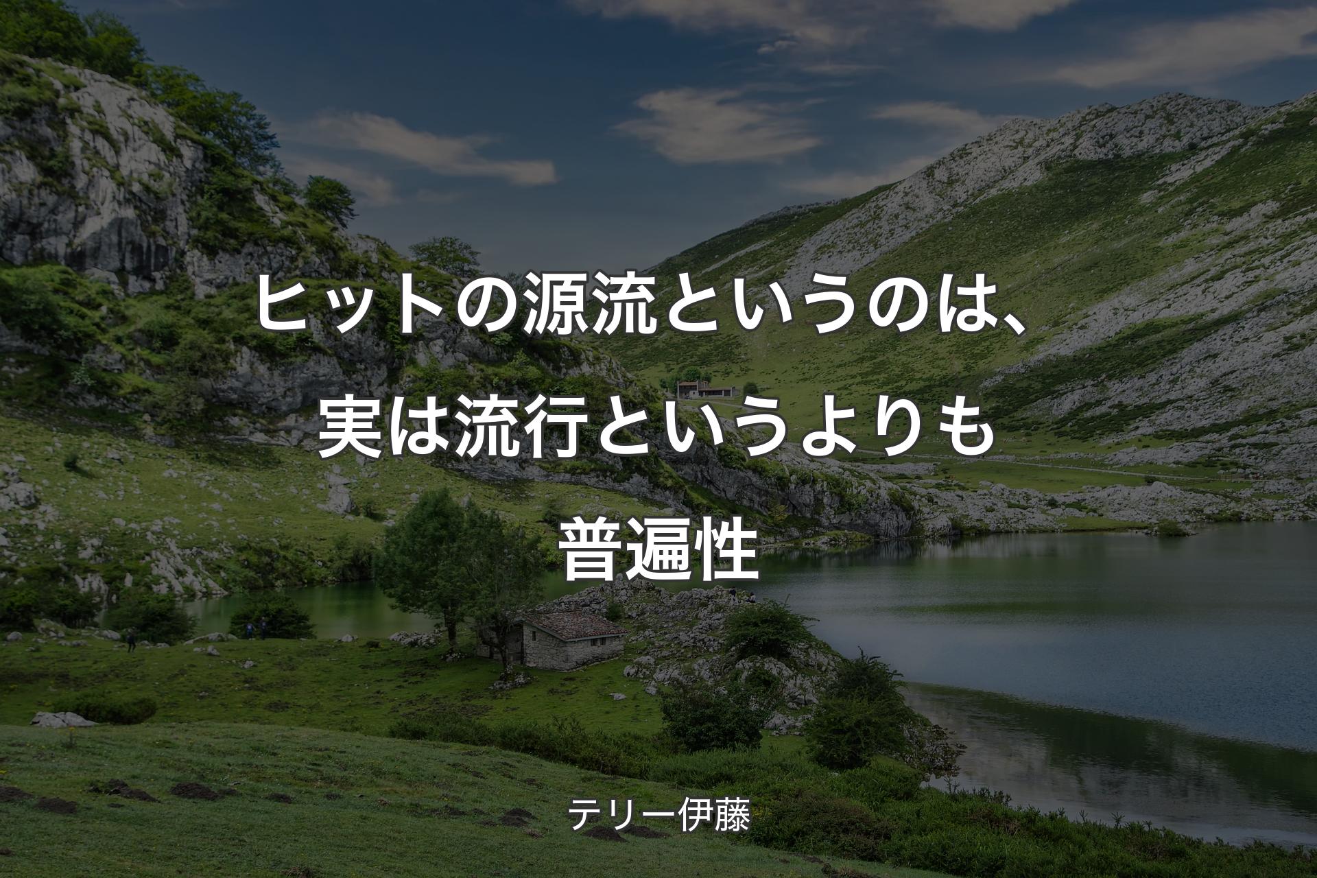 ヒットの源流というのは、実は流行というよりも普遍性 - テリー伊藤