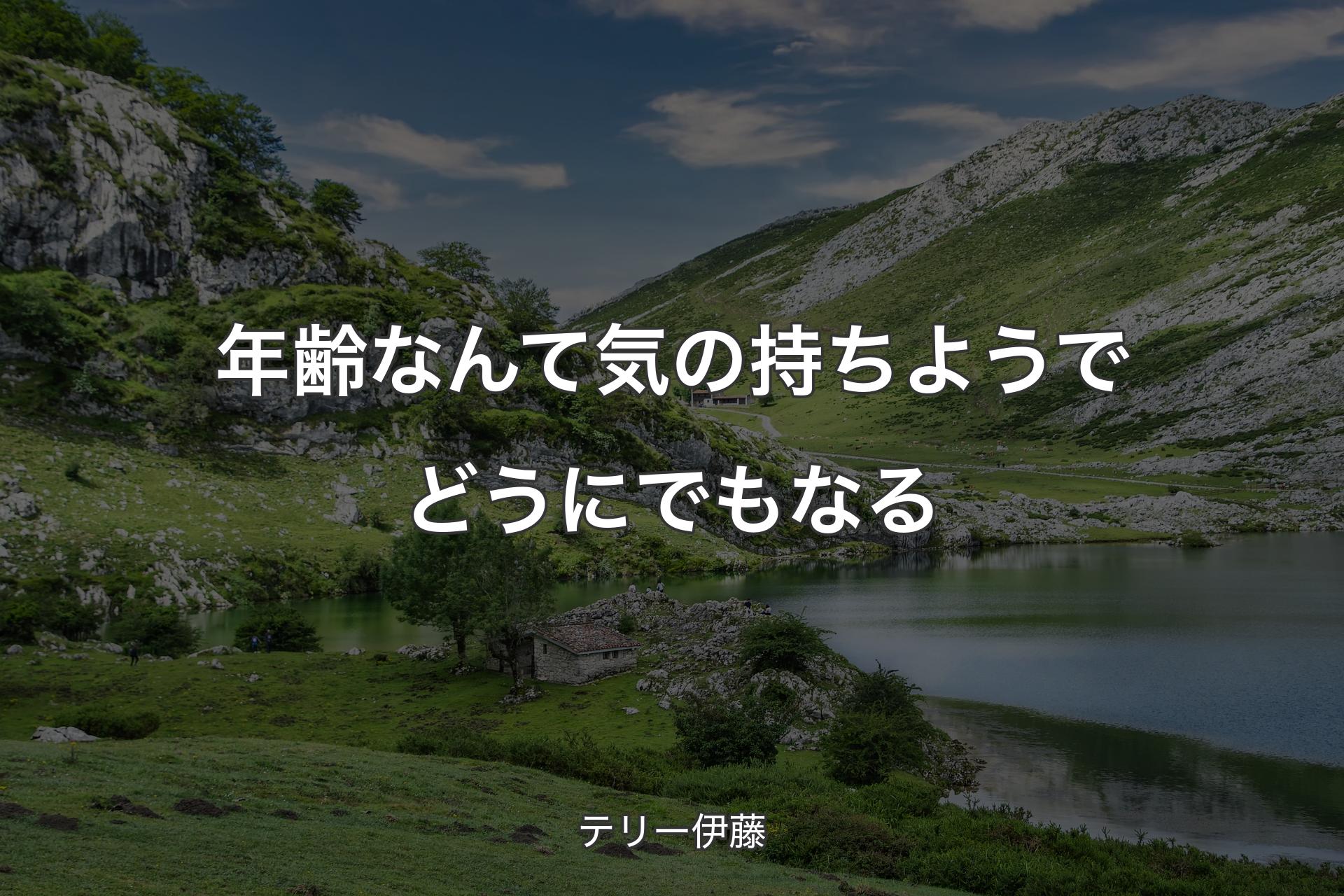 【背景1】年齢なんて気の持ちようでどうにでもなる - テリー伊藤