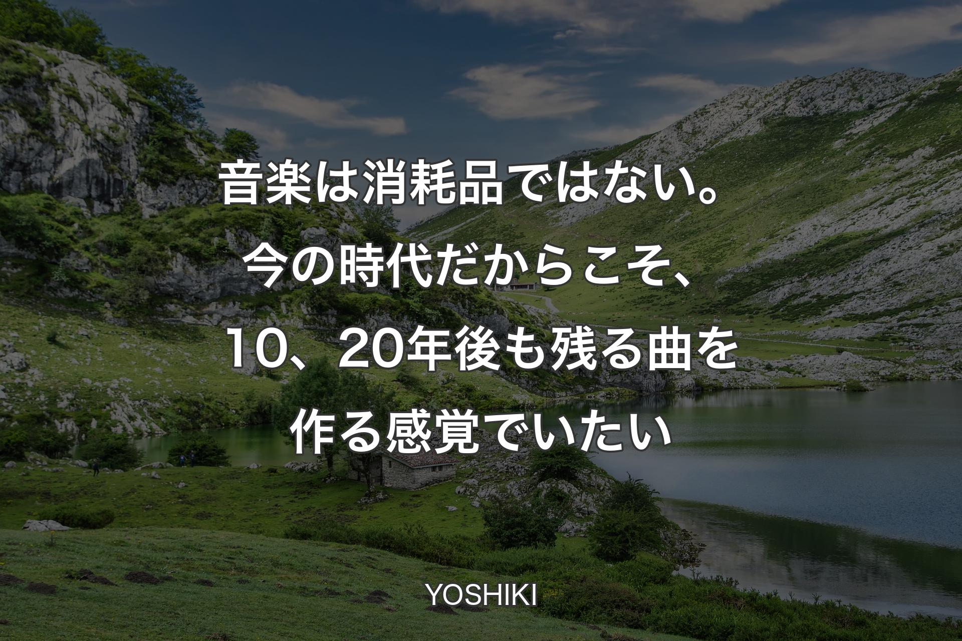 【背景1】音楽は消耗品ではない。今の時代だからこそ、10、20年後も残る曲を作る感覚でいたい - YOSHIKI