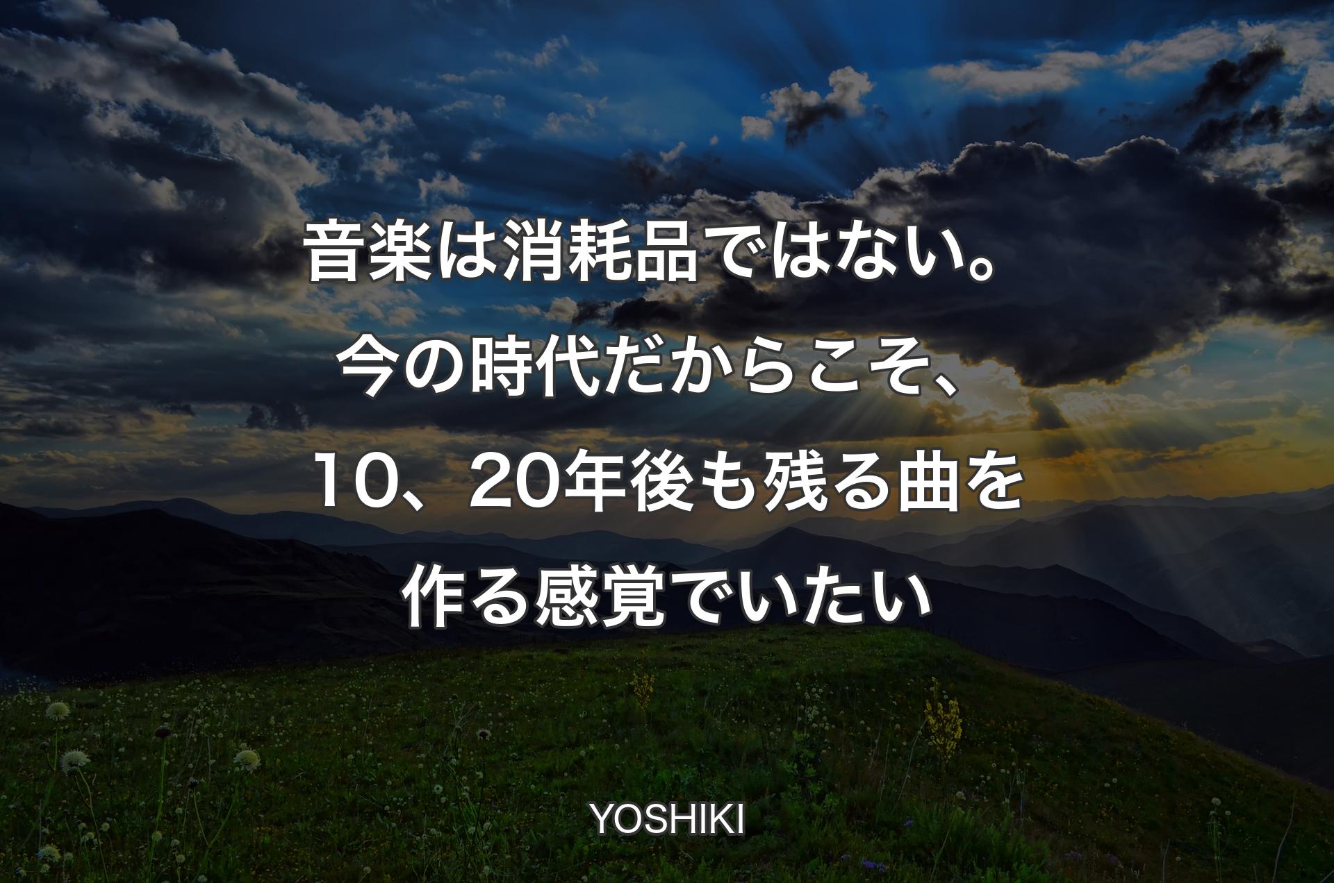 音楽は消耗品ではない。今の時代だからこそ、10、20年後も残る曲を作る感覚でいたい - YOSHIKI