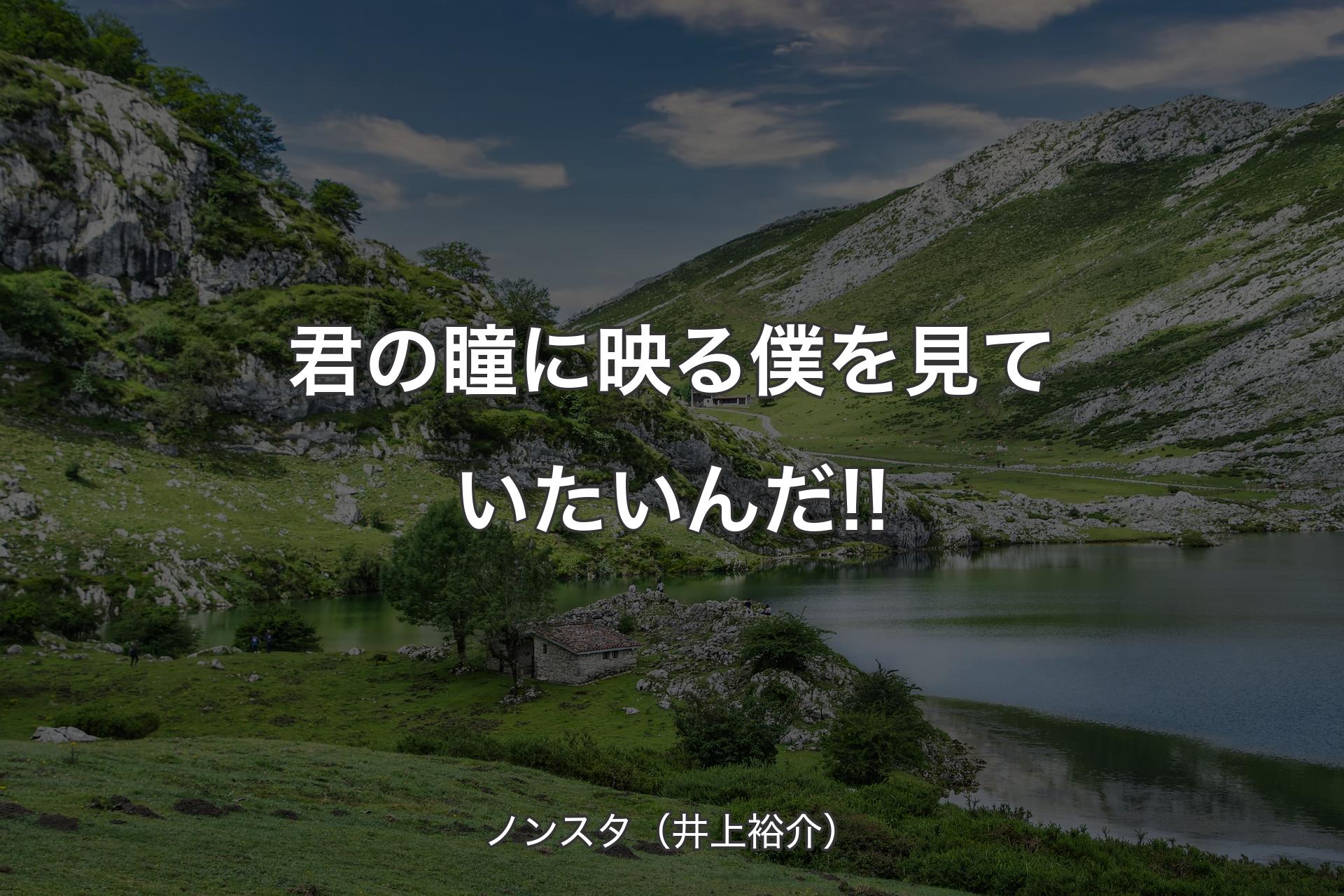 【背景1】君の瞳に映る僕を見ていたいんだ!! - ノンスタ（井上裕介）