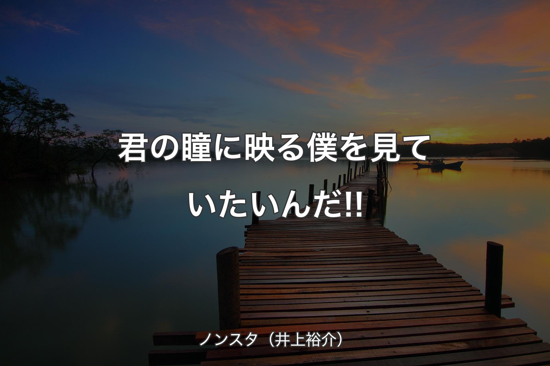 【背景3】君の瞳に映る僕を見ていたいんだ!! - ノンスタ（井上裕介）