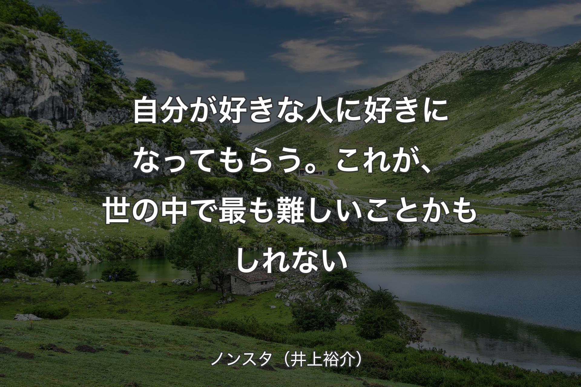 【背景1】自分が好きな人に好きになってもらう。これが、世の中で最も難しいことかもしれない - ノンスタ（井上裕介）