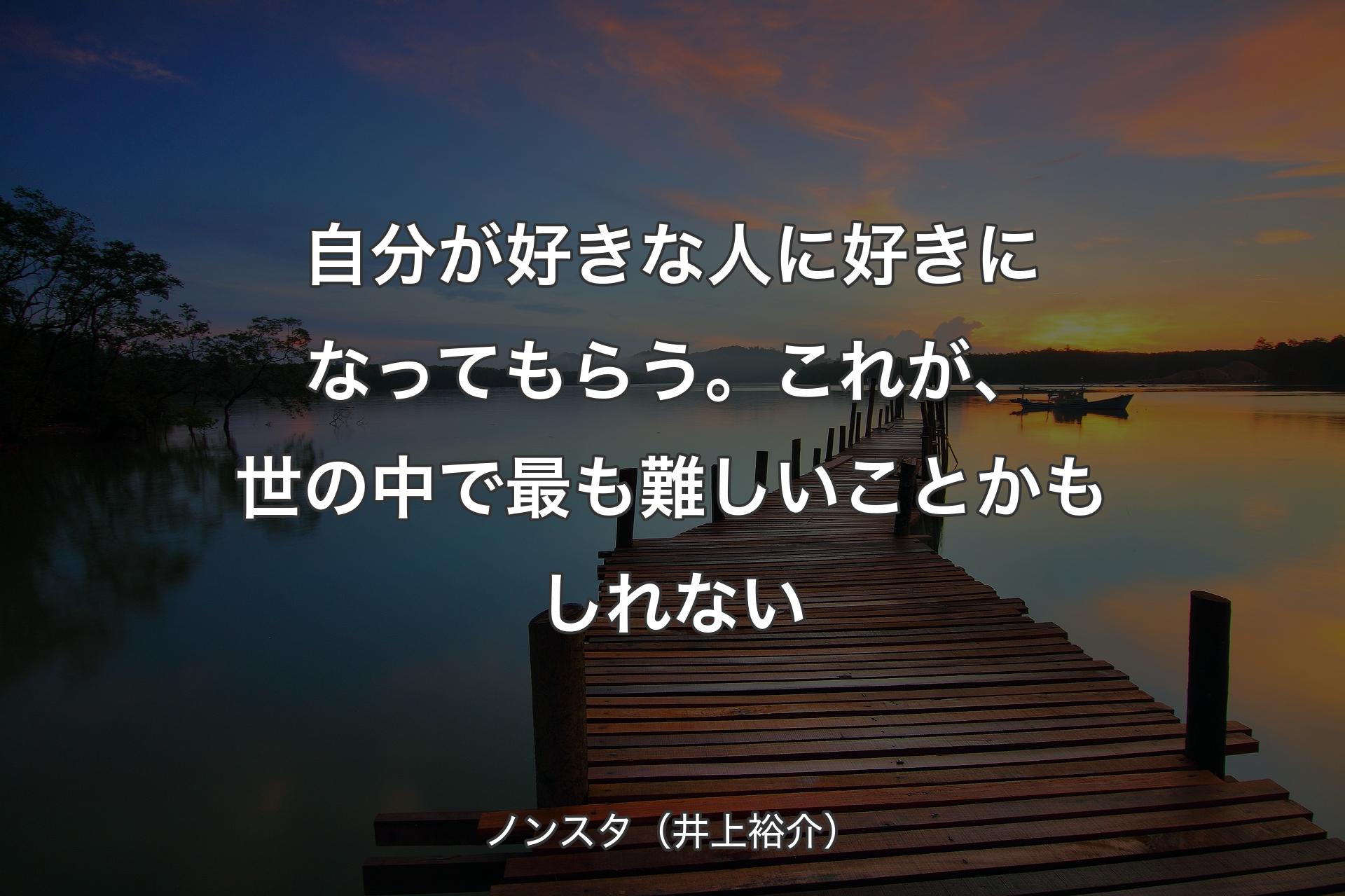 【背景3】自分が好きな人に好きになってもらう。これが、世の中で最も難しいことかもしれない - ノンスタ（井上裕介）