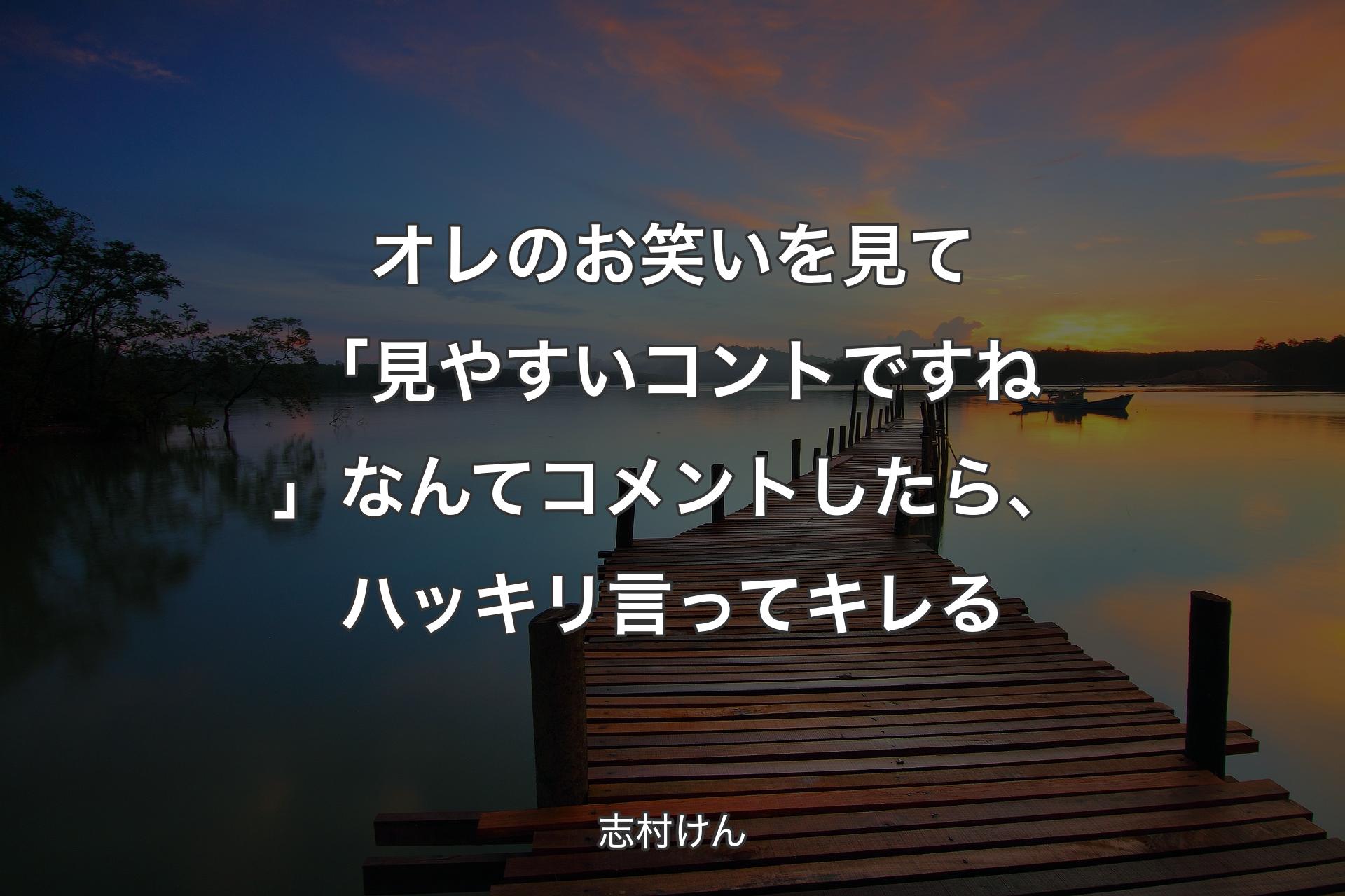 【背景3】オレのお笑いを見て「見やすいコントですね」なんてコメ��ントしたら、ハッキリ言ってキレる - 志村けん