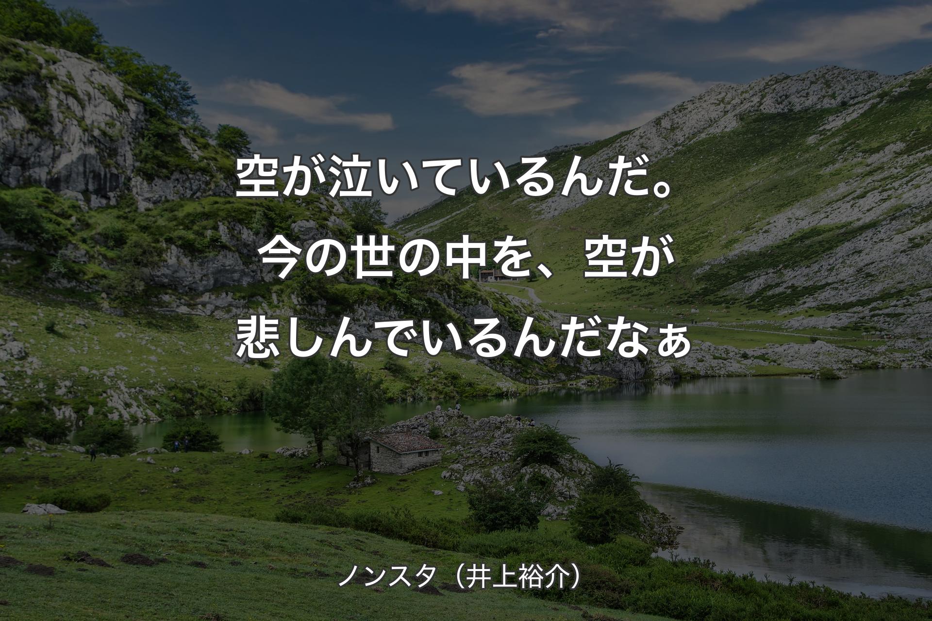 空が泣いているんだ。今の世の中を、空が悲しんでいるんだなぁ - ノンスタ（井上裕介）