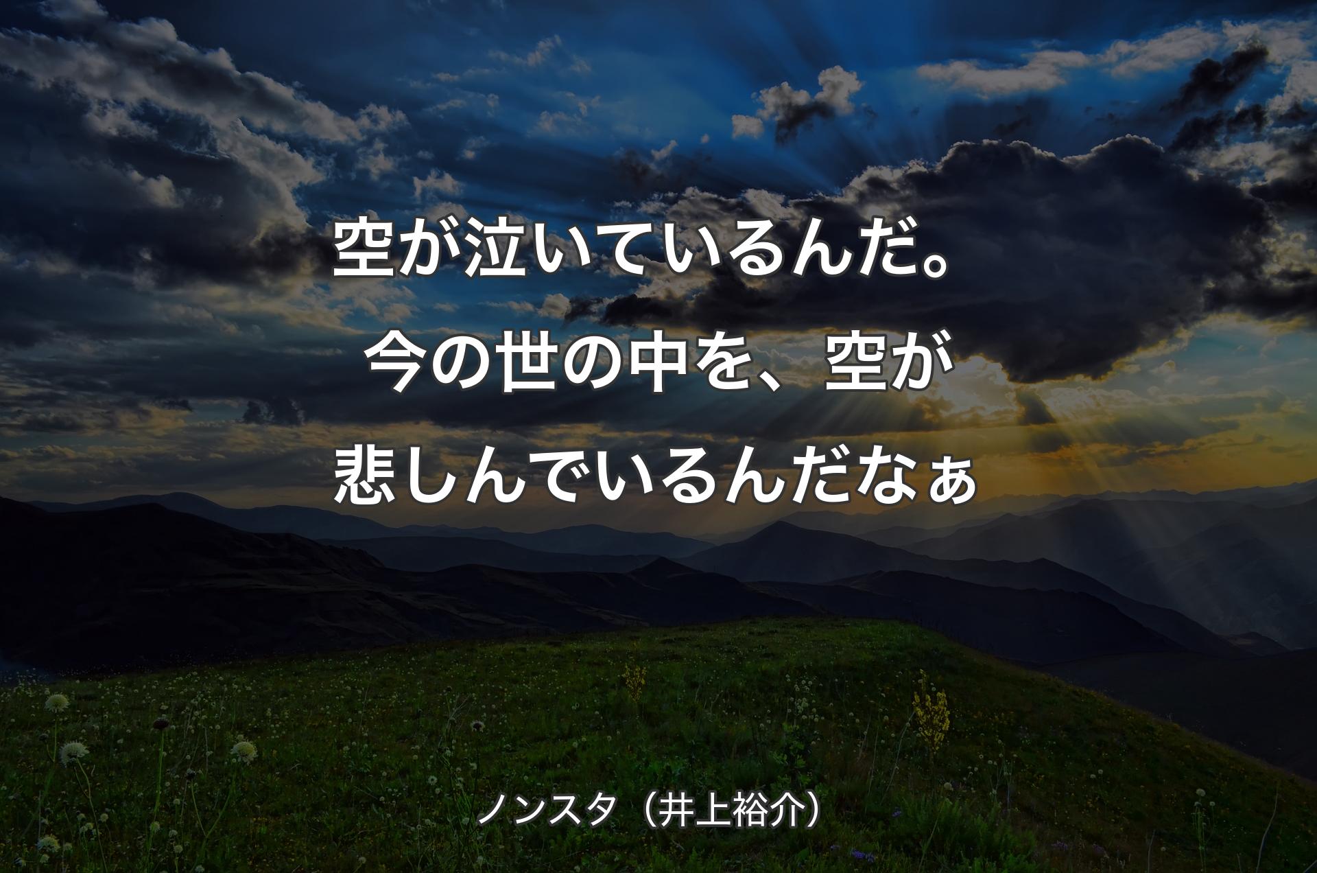 空が泣いているんだ。今の世の中を、空が悲しんでいるんだなぁ - ノンスタ（井上裕介）