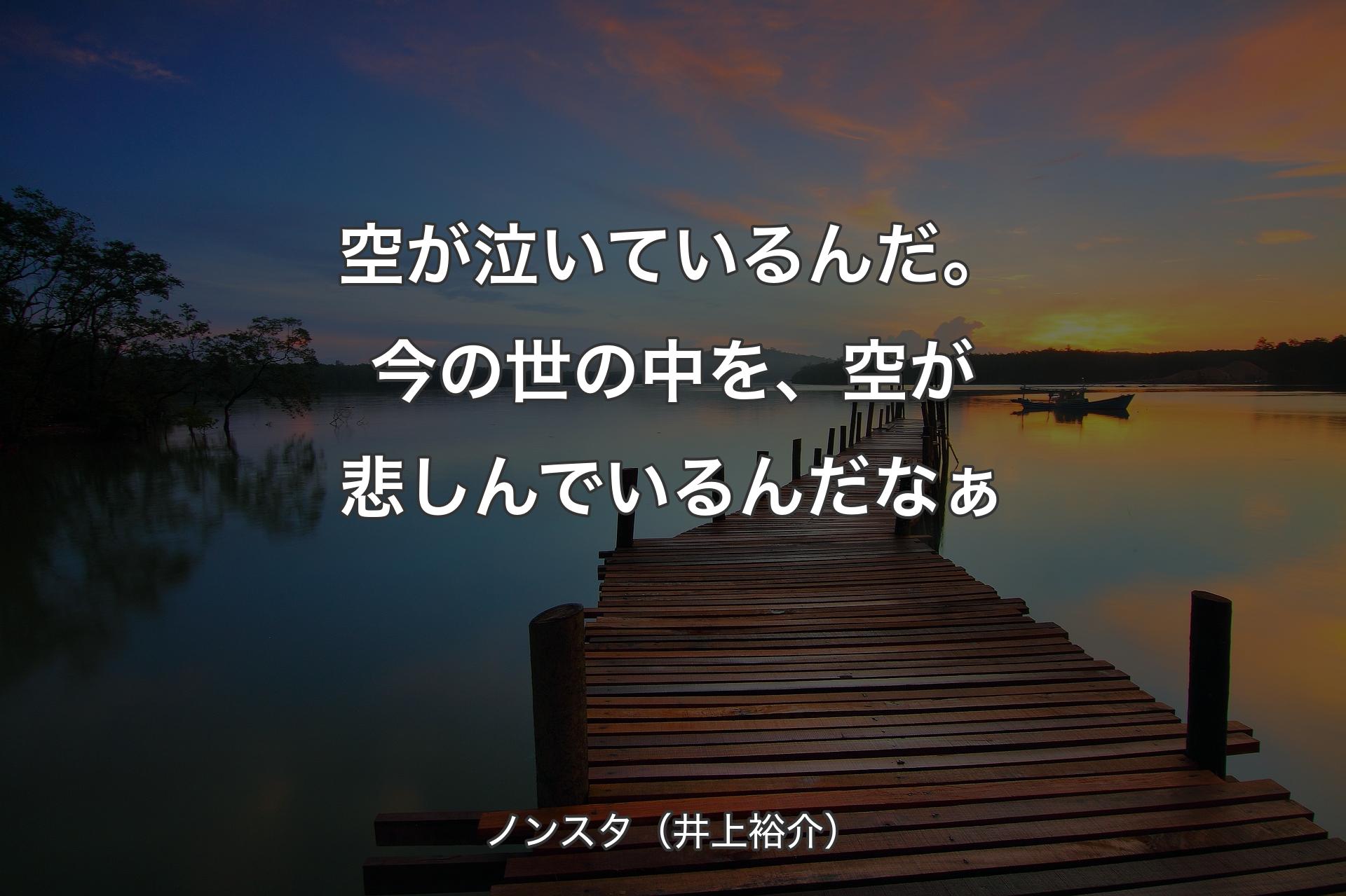 空が泣いているんだ。今の世の中を、空が悲しんでいるんだなぁ - ノンスタ（井上裕介）