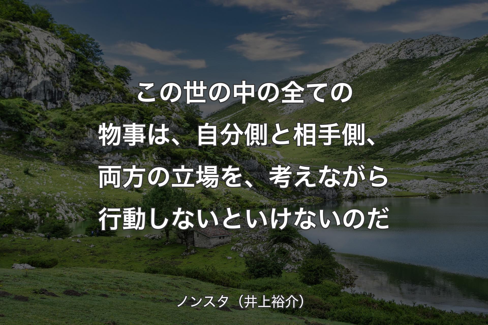 【背景1】この世の中の全ての物事は、自分側と相手側、両方の立場を、考えながら行動しないといけないのだ - ノンスタ（井上裕介）