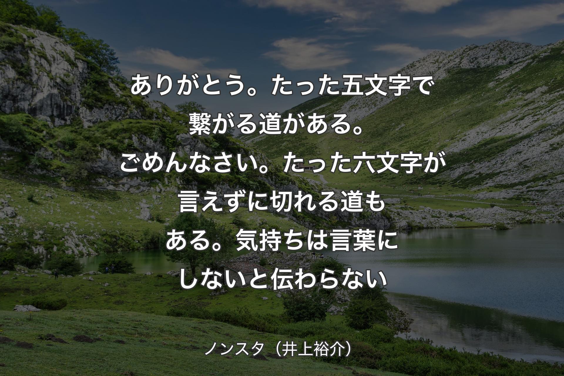 【背景1】ありがとう。たった五文字で繋がる道がある。ごめんなさい。たった六文字が言えずに切れる道もある。気持ちは言葉にしないと伝わらない - ノンスタ（井上裕介）