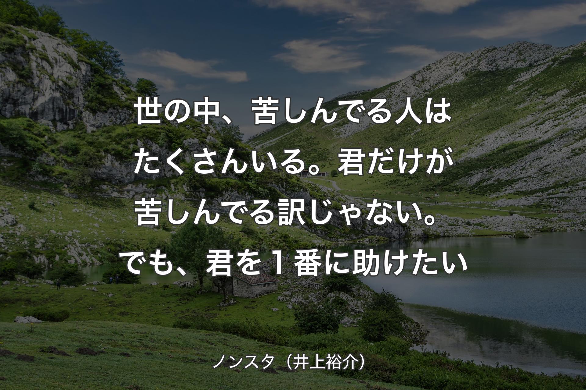 【背景1】世の中、苦しんでる人はたくさんいる。君だけが苦しんでる訳じゃない。でも、君を１番に助けたい - ノンスタ（井上裕介）