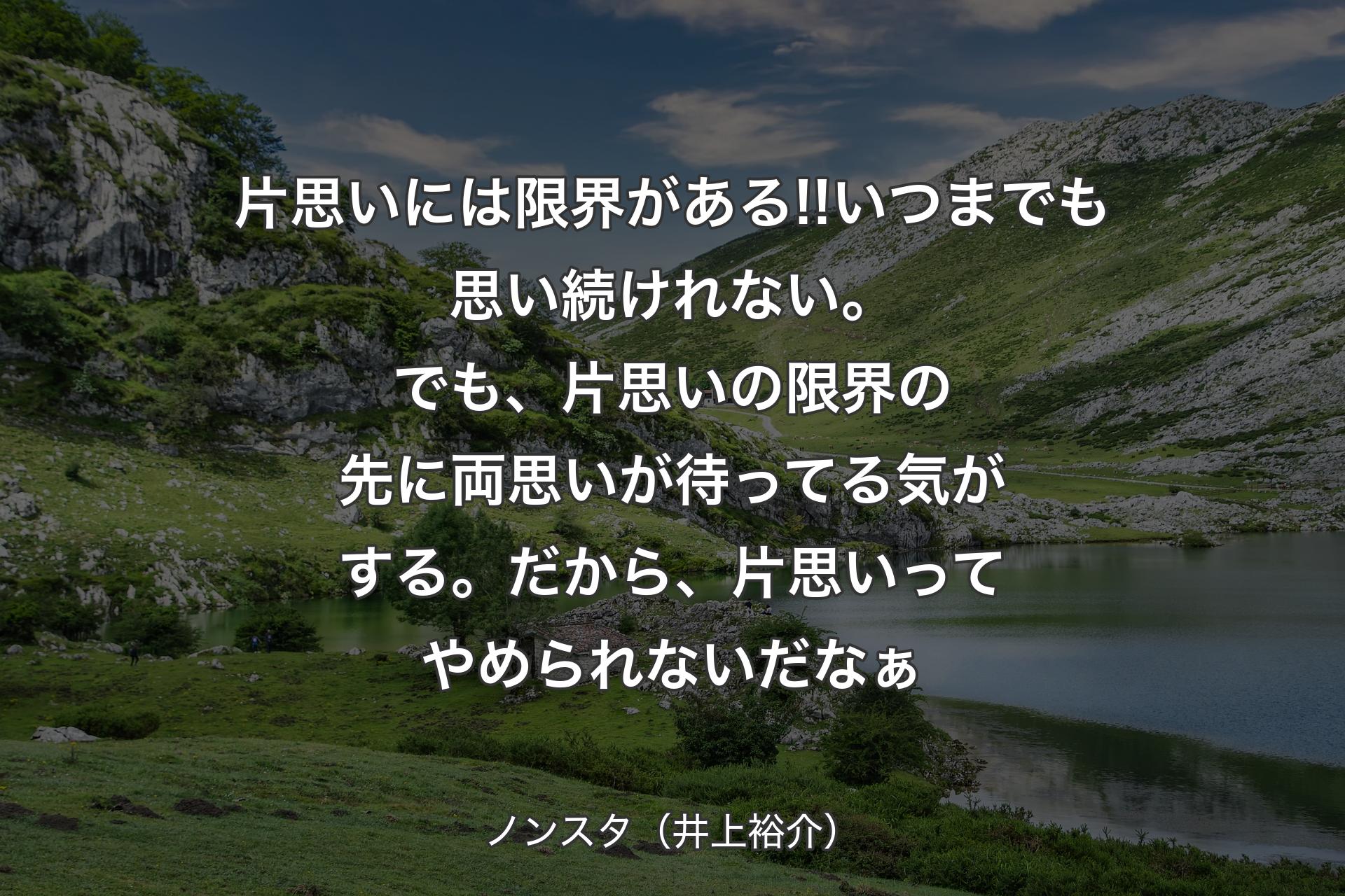 【背景1】片思いには限界がある!!いつまでも思い続けれない。でも、片思いの限界の先に両思いが待ってる気がする。だから、片思いってやめられないだなぁ - ノンスタ（井上裕介）