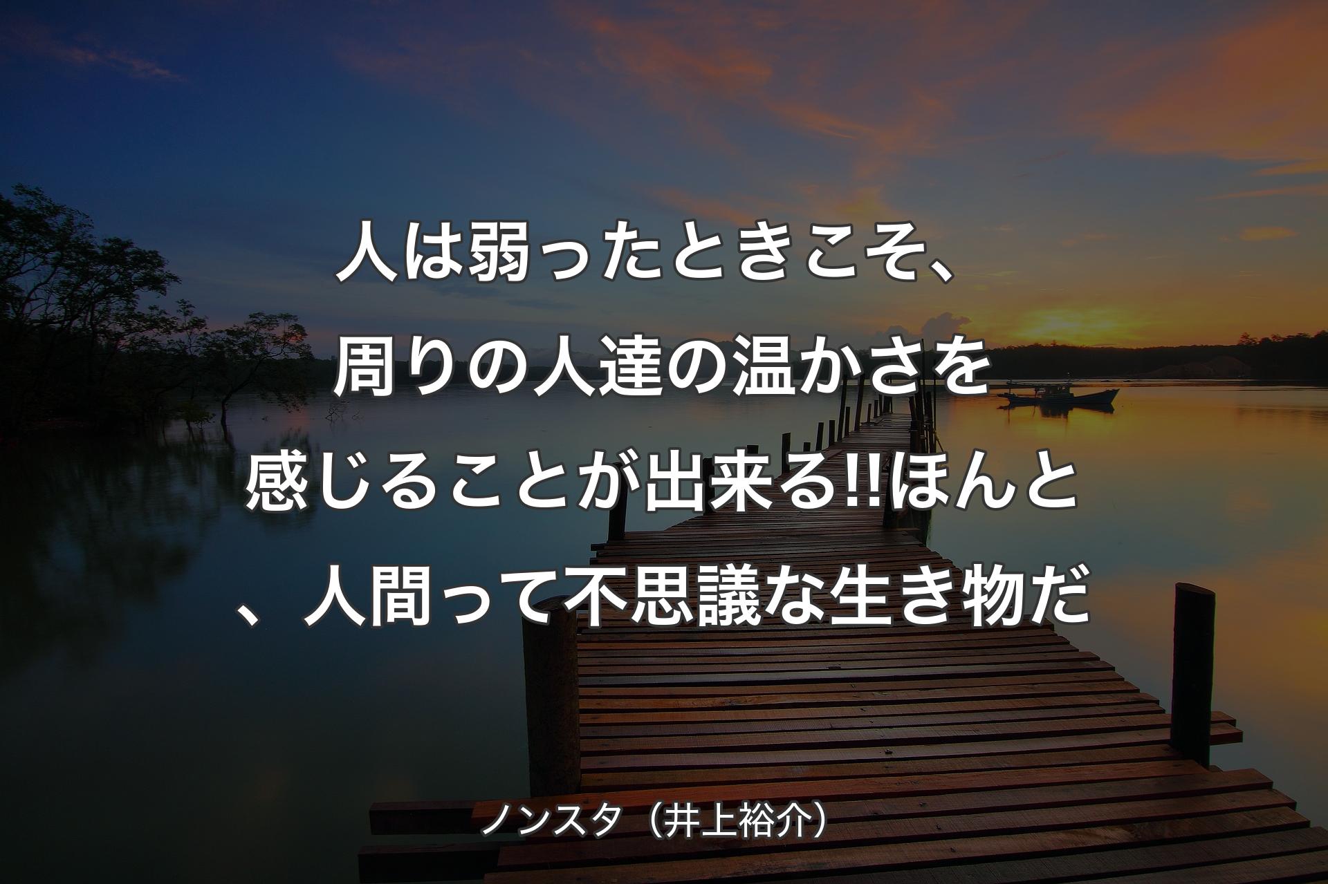 【背景3】人は弱ったときこそ、周りの人達の温かさを感じることが出来る!!ほんと、人間って不思議な生き物だ - ノンスタ（井上裕介）