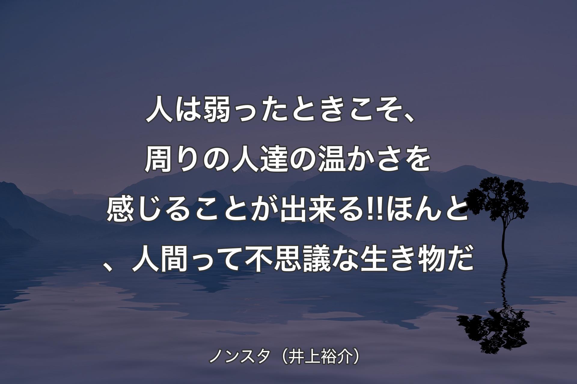 人は弱ったときこそ、周りの人達の温かさを感じることが出来る!!ほんと、人間って不思議な生き物だ - ノンスタ（井上裕介）