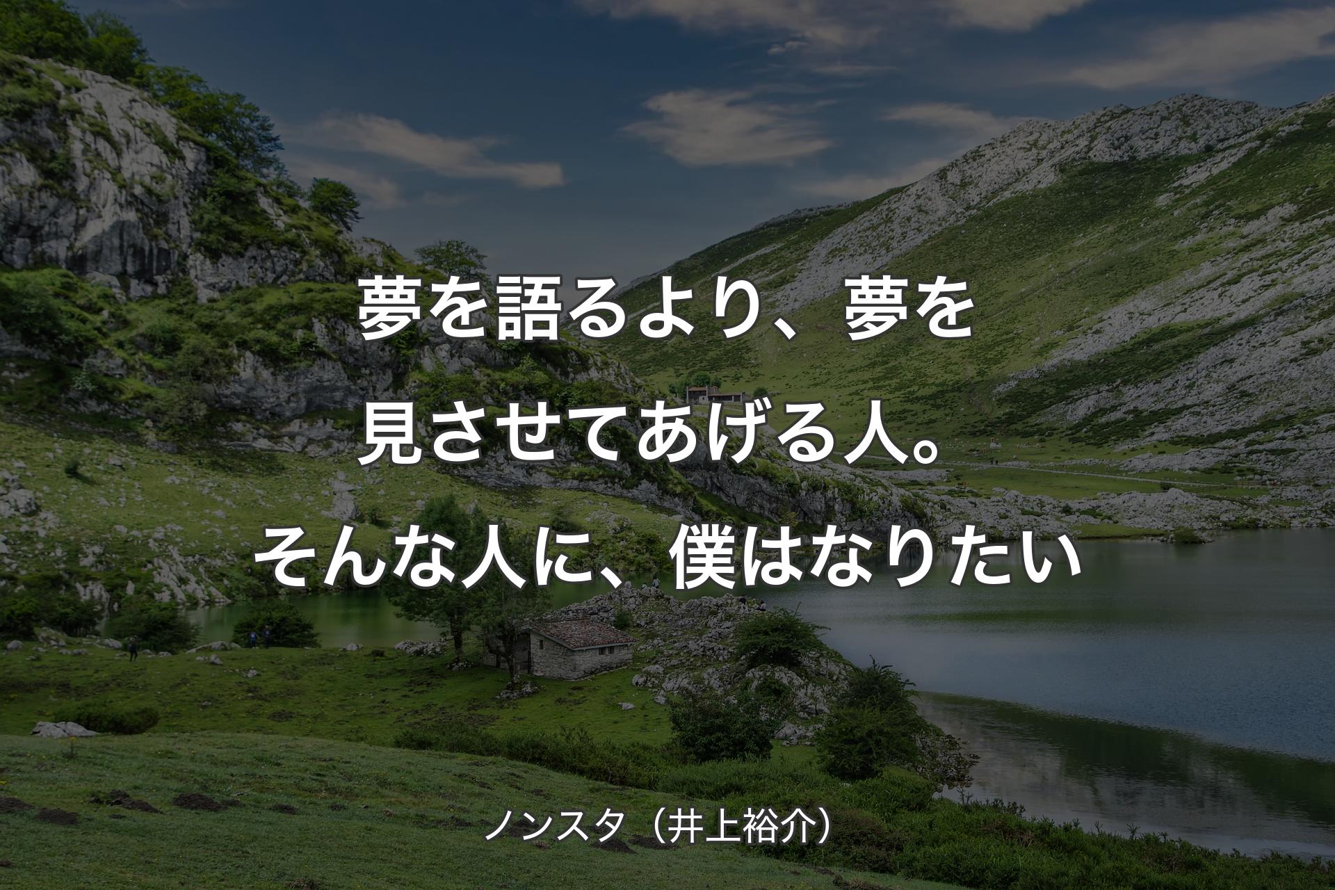 夢を語るより、夢を見させてあげる人。そんな人に、僕はなりたい - ノンスタ（井上裕介）