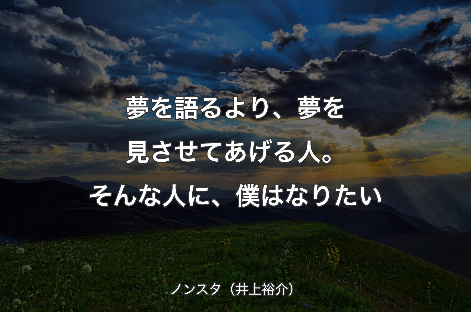 夢を語るより、夢を見させてあげる人。そんな人に、僕はなりたい - ノンスタ（井上裕介）