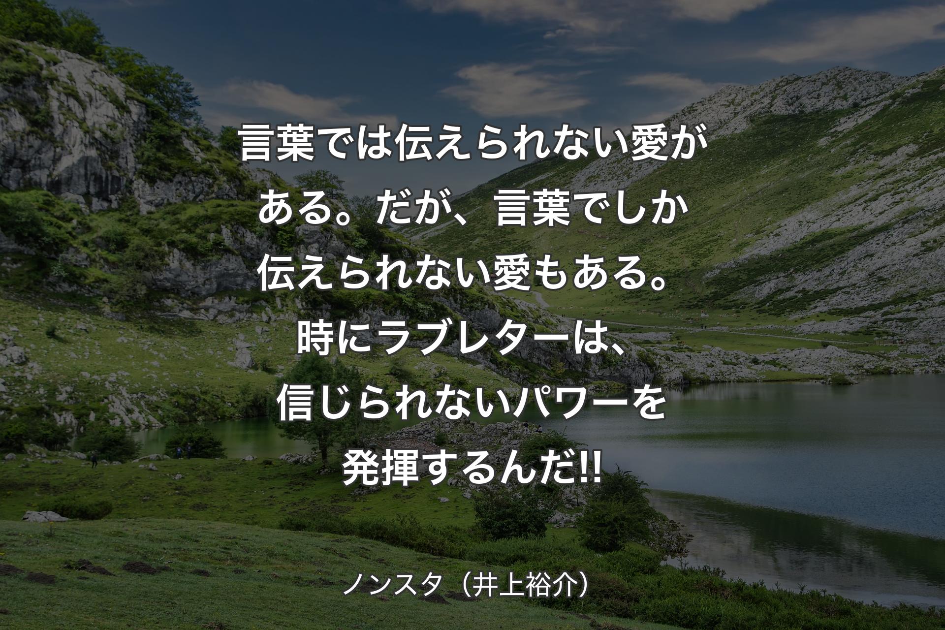 【背景1】言葉では伝えられない愛がある。だが、言葉でしか伝えられない愛もある。時にラブレターは、信じられないパワーを発揮するんだ!! - ノンスタ（井上裕介）