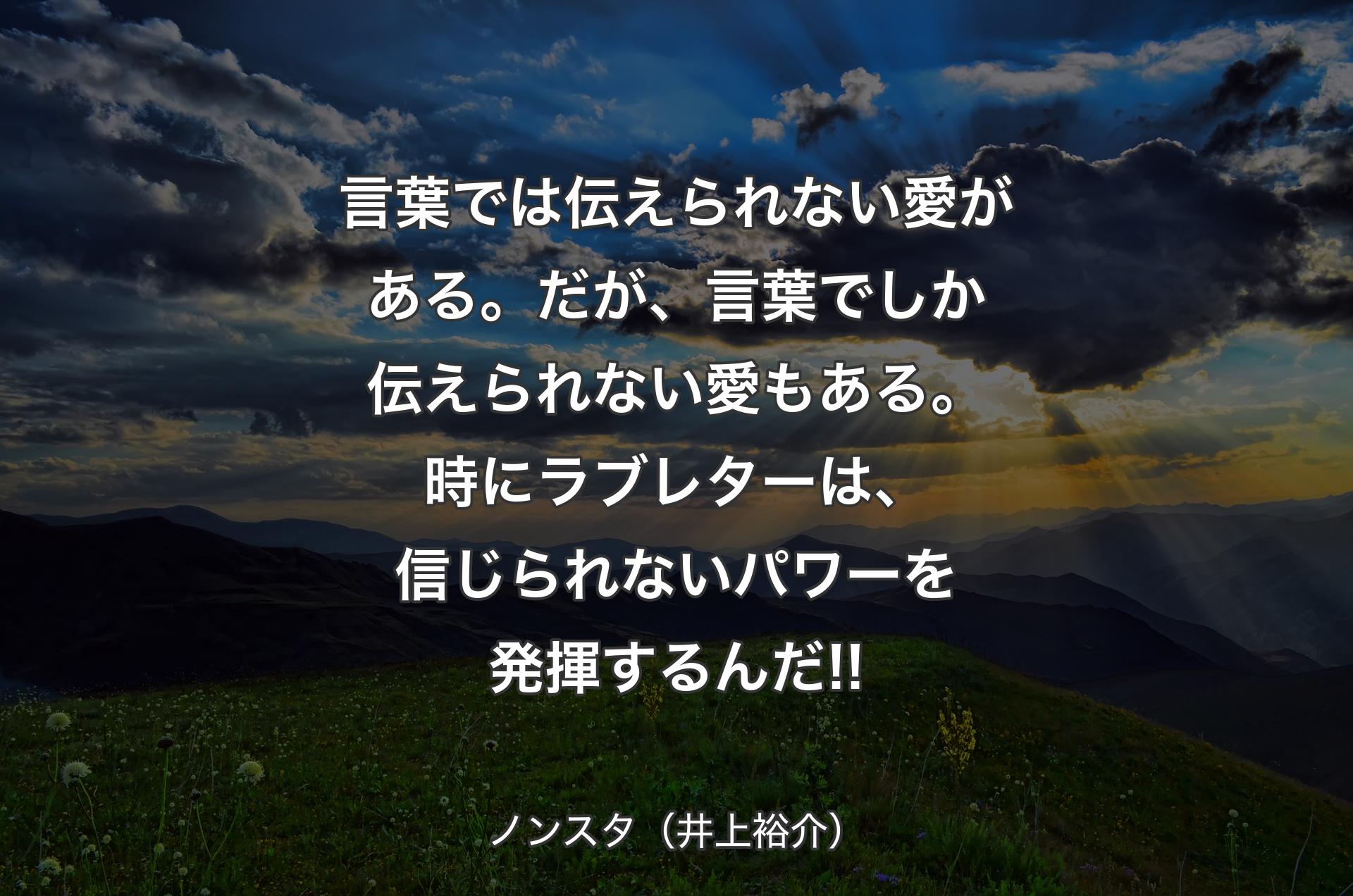 言葉では伝えられない愛がある。だが、言葉でしか伝えられない愛もある。時にラブレターは、信じられないパワーを発揮するんだ!! - ノンスタ（井上裕介）