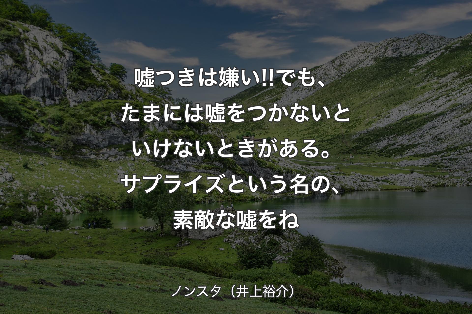 【背景1】嘘つきは嫌い!!でも、たまには嘘をつかないといけないときがある。サプライズという名の、素敵な嘘をね - ノンスタ（井上裕介）