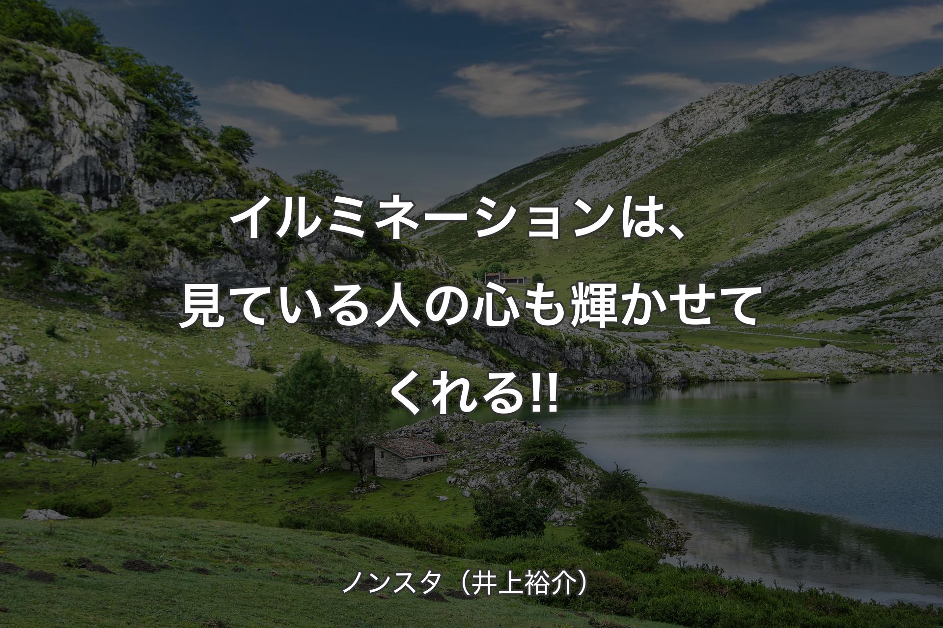 【背景1】イルミネーションは、見ている人の心も輝かせてくれる!! - ノンスタ（井上裕介）