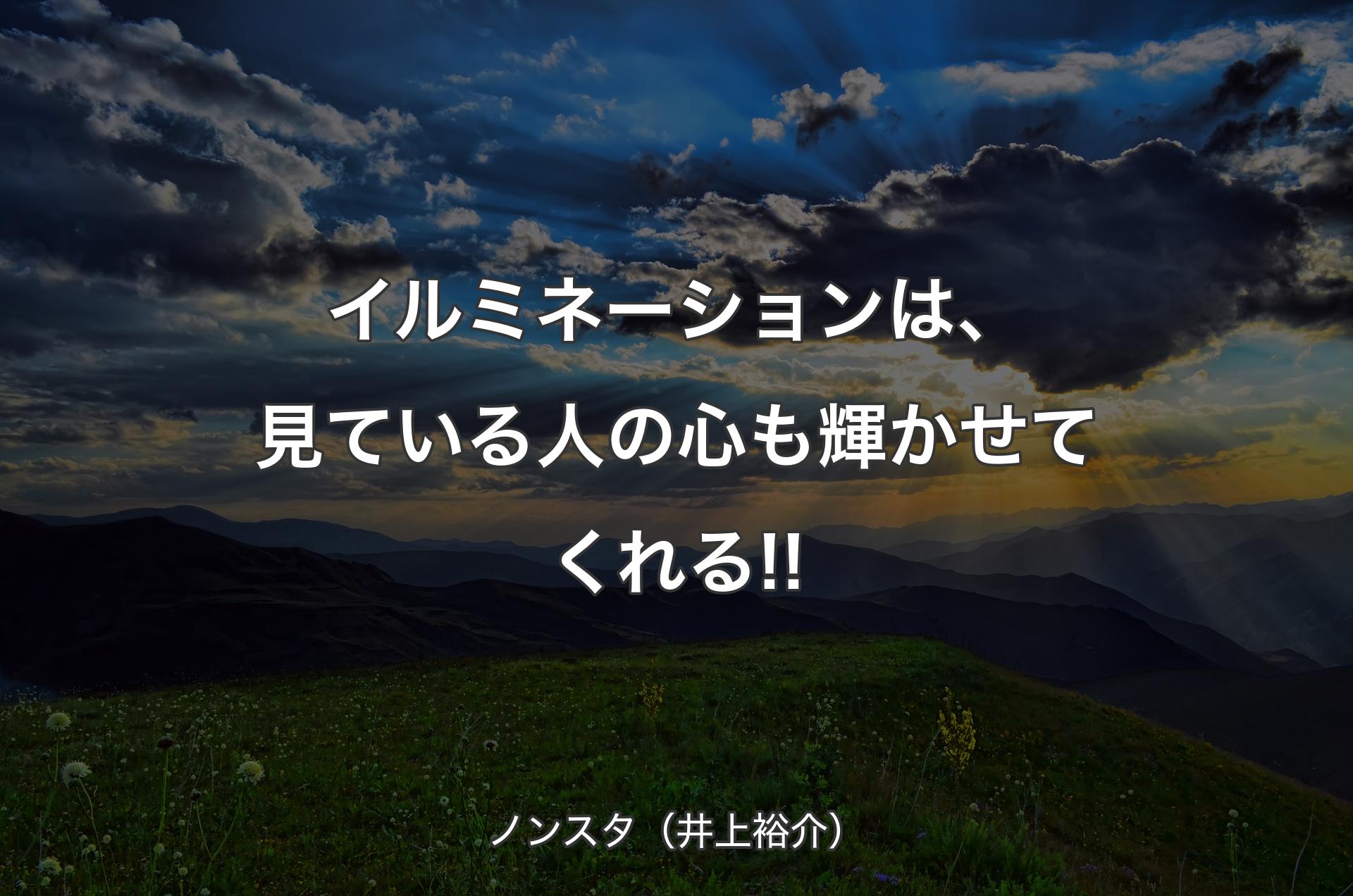 イルミネーションは、見ている人の心も輝かせてくれる!! - ノンスタ（井上裕介）