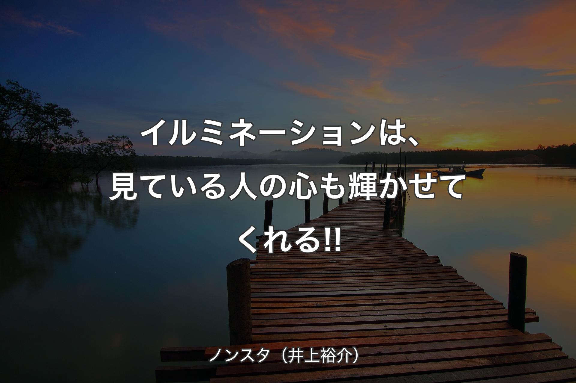 【背景3】イルミネーションは、見ている人の心も輝かせてくれる!! - ノンスタ（井上裕介）