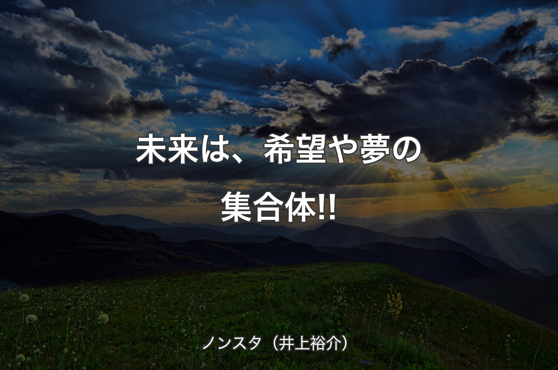 未来は、希望や夢の集合体!! - ノンスタ（井上裕介）